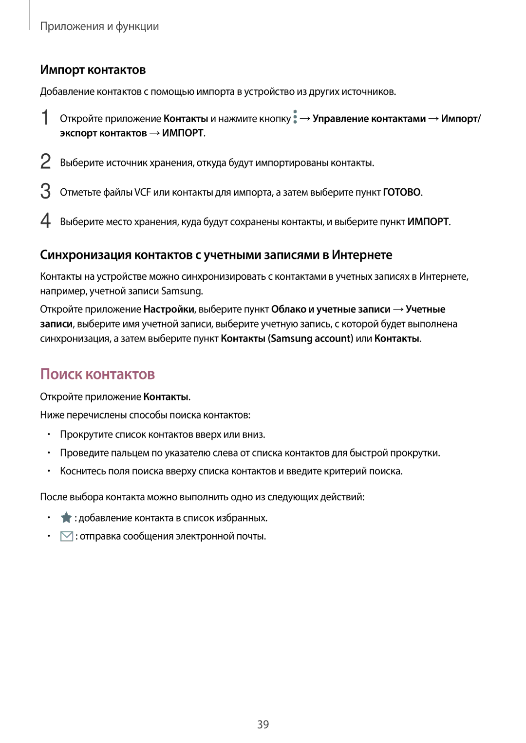 Samsung SM-T550NZWASER manual Поиск контактов, Импорт контактов, Синхронизация контактов с учетными записями в Интернете 