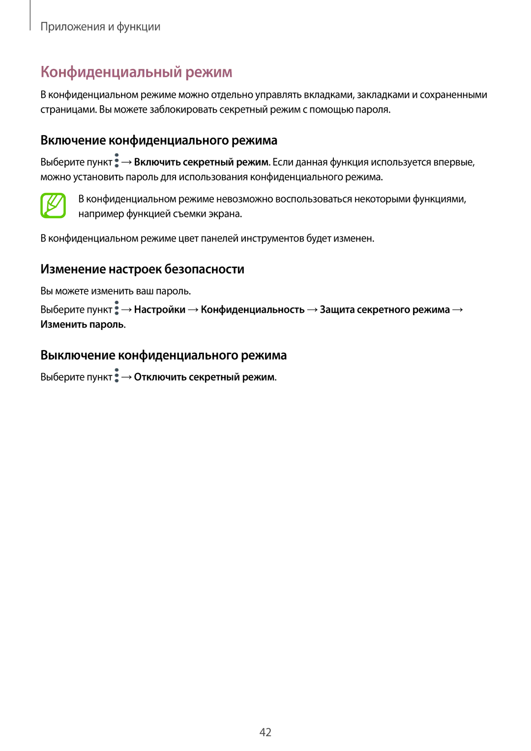 Samsung SM-T550NZWASEB manual Конфиденциальный режим, Включение конфиденциального режима, Изменение настроек безопасности 