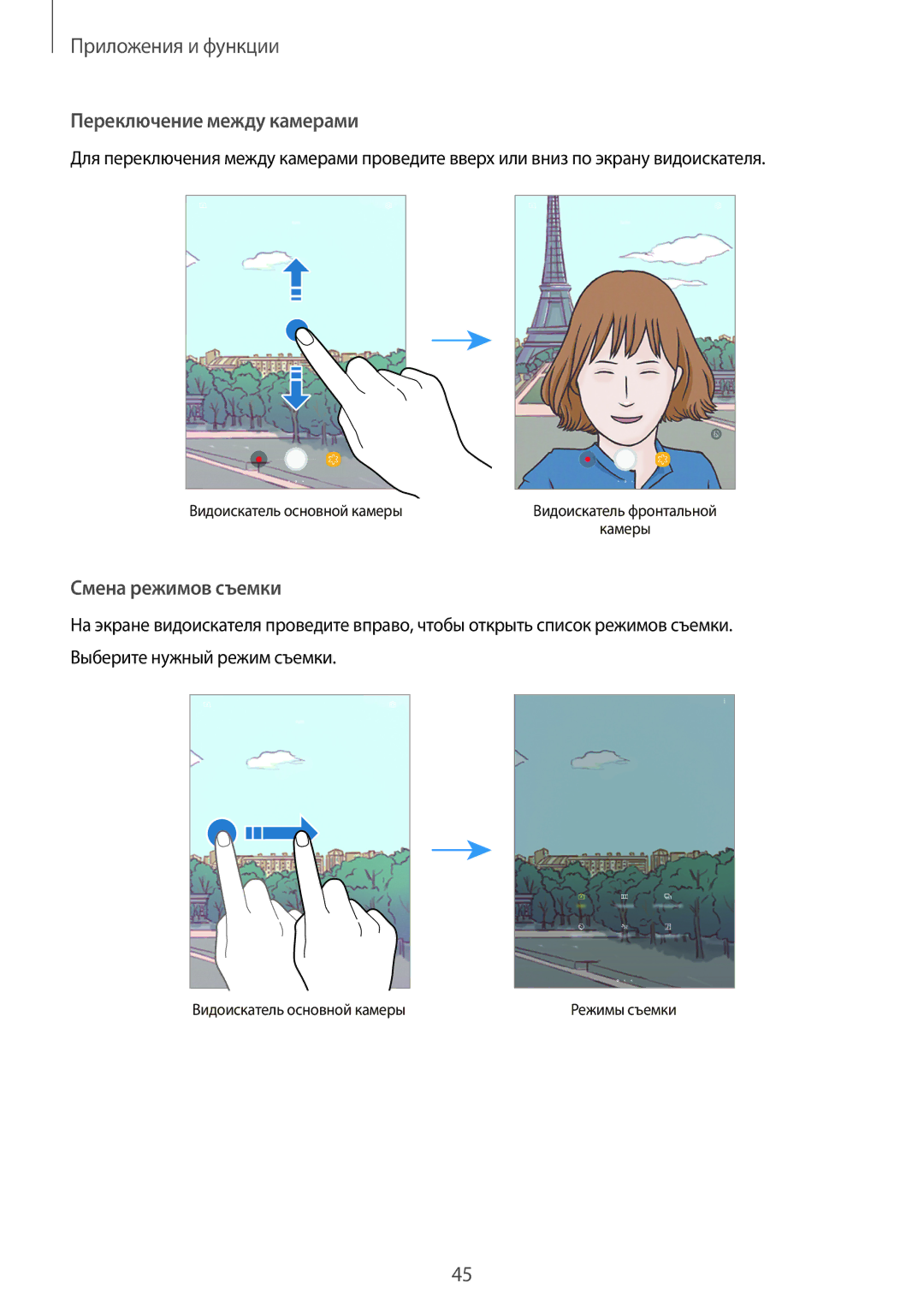 Samsung SM-T550NZWASER, SM-T550NZWASEB, SM-T550NZKASEB, SM-T350NZWASER, SM-T550NZKASER manual Переключение между камерами 