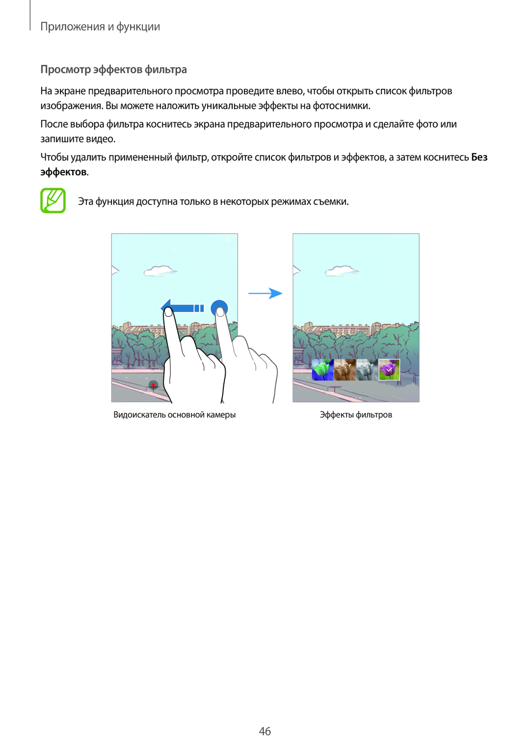 Samsung SM-T550NZKASER, SM-T550NZWASEB, SM-T550NZKASEB, SM-T350NZWASER, SM-T550NZWASER manual Просмотр эффектов фильтра 