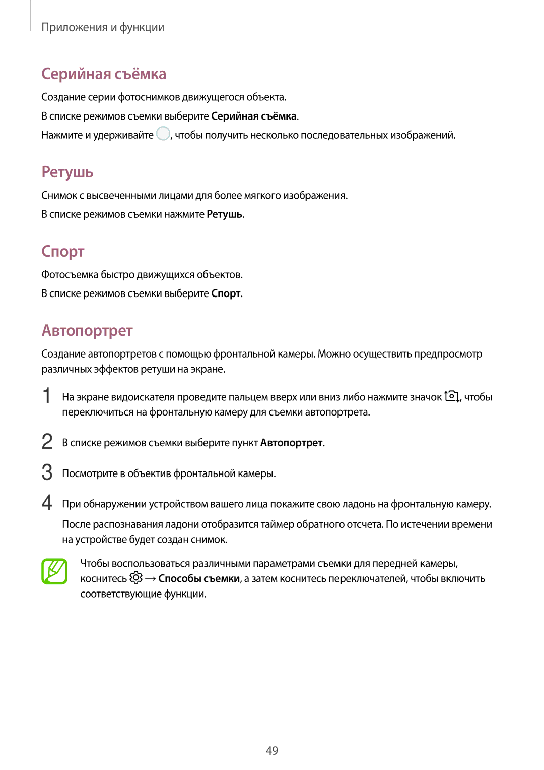 Samsung SM-T550NZKASEB, SM-T550NZWASEB, SM-T350NZWASER, SM-T550NZWASER manual Серийная съёмка, Ретушь, Спорт, Автопортрет 