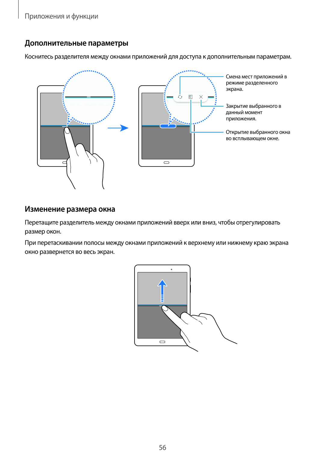 Samsung SM-T350NZWASER, SM-T550NZWASEB, SM-T550NZKASEB, SM-T550NZWASER manual Дополнительные параметры, Изменение размера окна 