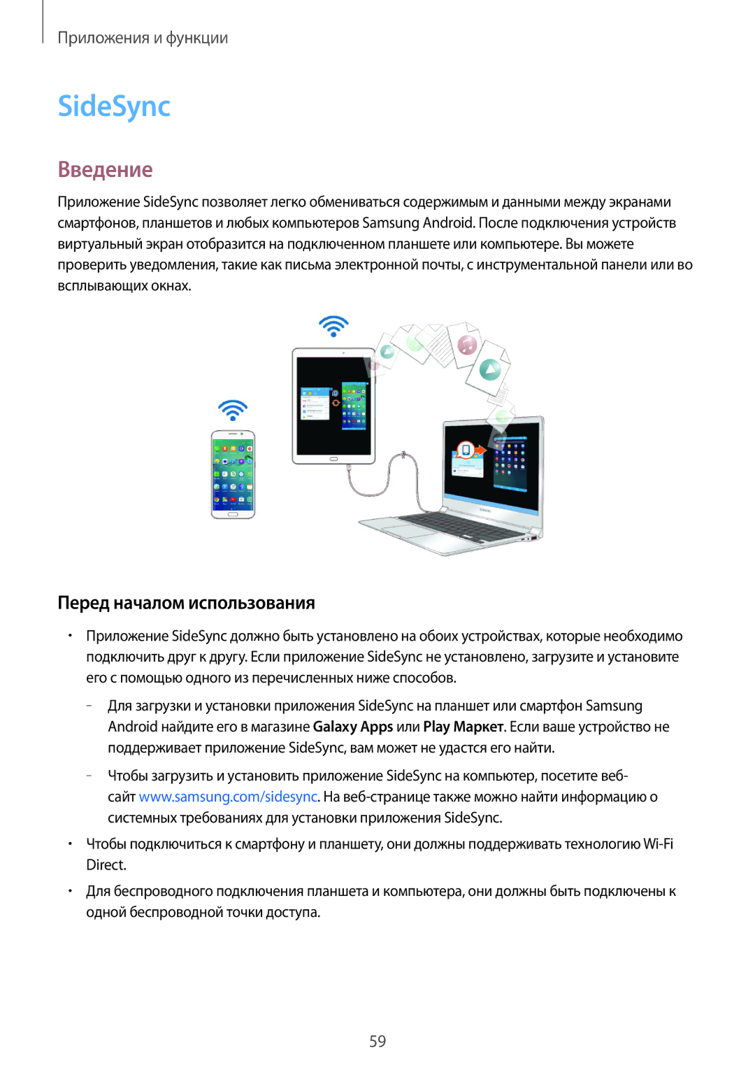 Samsung SM-T350NZKASER, SM-T550NZWASEB, SM-T550NZKASEB, SM-T350NZWASER, SM-T550NZWASER SideSync, Перед началом использования 
