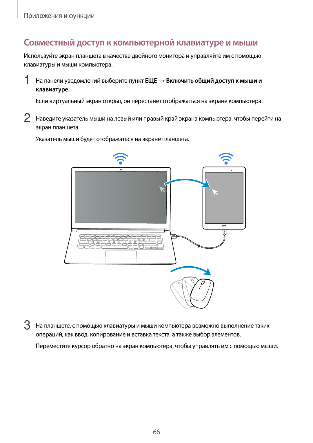 Samsung SM-T550NZWASEB, SM-T550NZKASEB, SM-T350NZWASER, SM-T550NZWASER Совместный доступ к компьютерной клавиатуре и мыши 