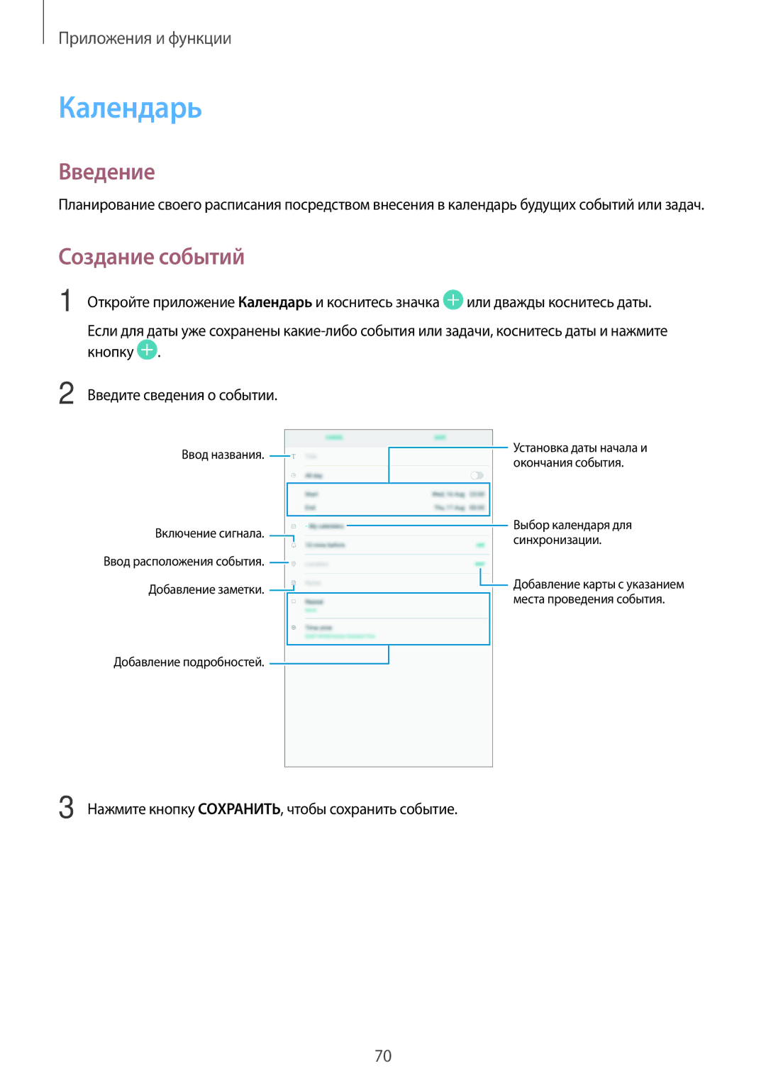 Samsung SM-T550NZKASER, SM-T550NZWASEB, SM-T550NZKASEB, SM-T350NZWASER, SM-T550NZWASER manual Календарь, Создание событий 