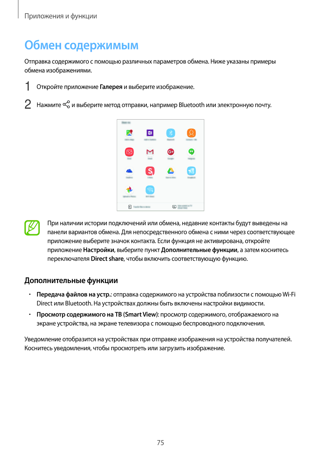 Samsung SM-T550NZWASER, SM-T550NZWASEB, SM-T550NZKASEB, SM-T350NZWASER manual Обмен содержимым, Дополнительные функции 