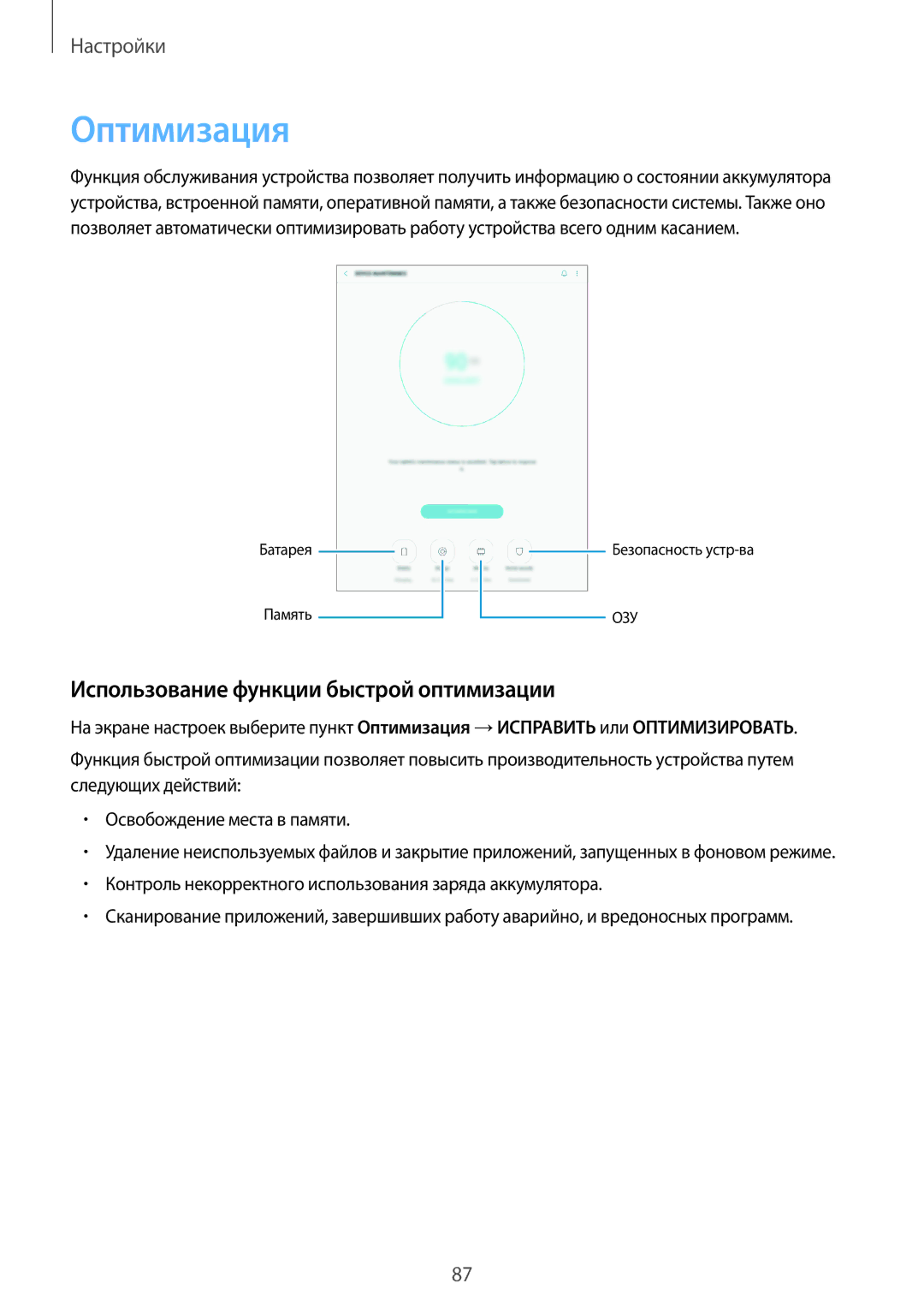 Samsung SM-T550NZWASER, SM-T550NZWASEB, SM-T550NZKASEB manual Оптимизация, Использование функции быстрой оптимизации 