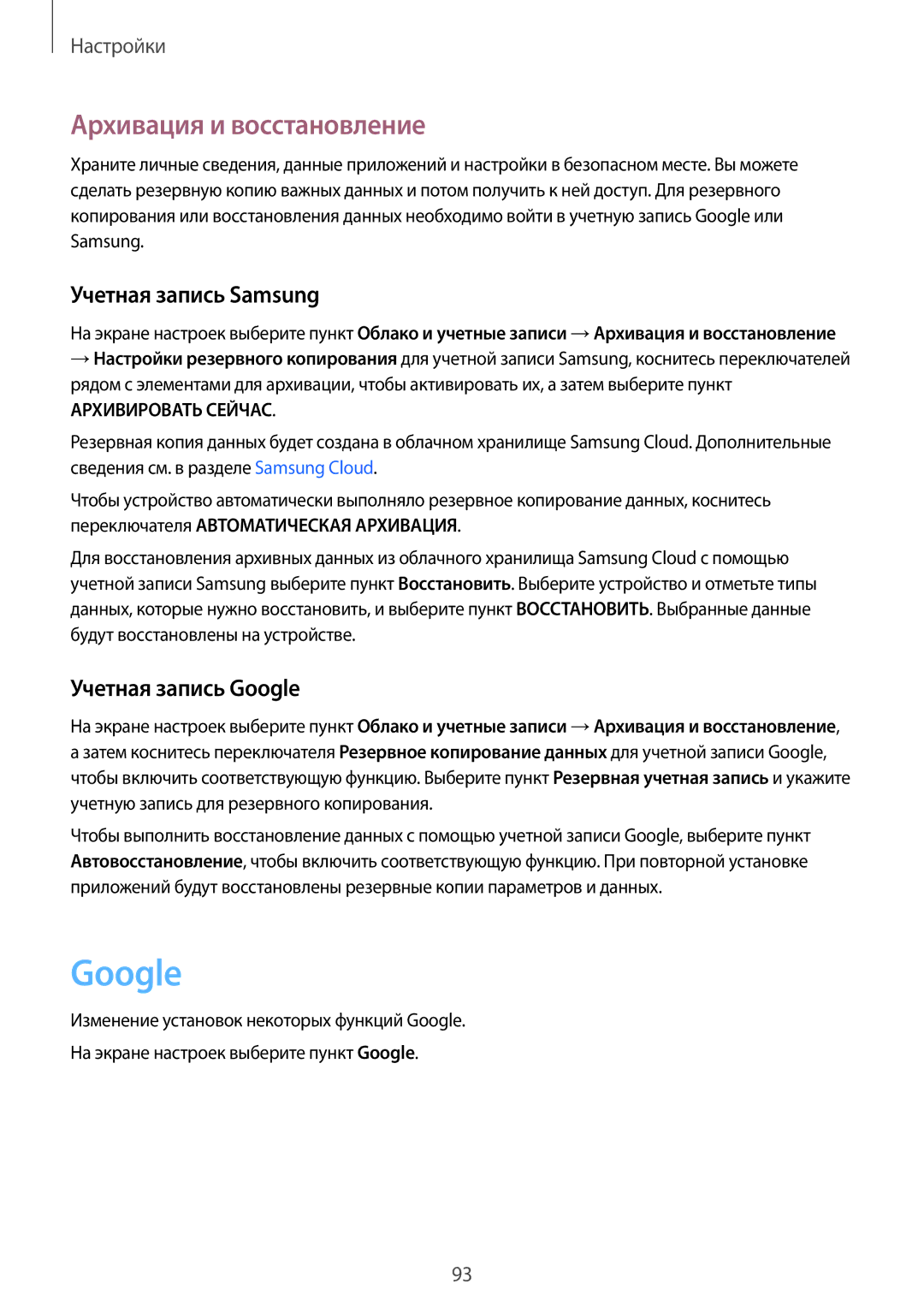 Samsung SM-T550NZWASER, SM-T550NZWASEB manual Архивация и восстановление, Учетная запись Samsung, Учетная запись Google 