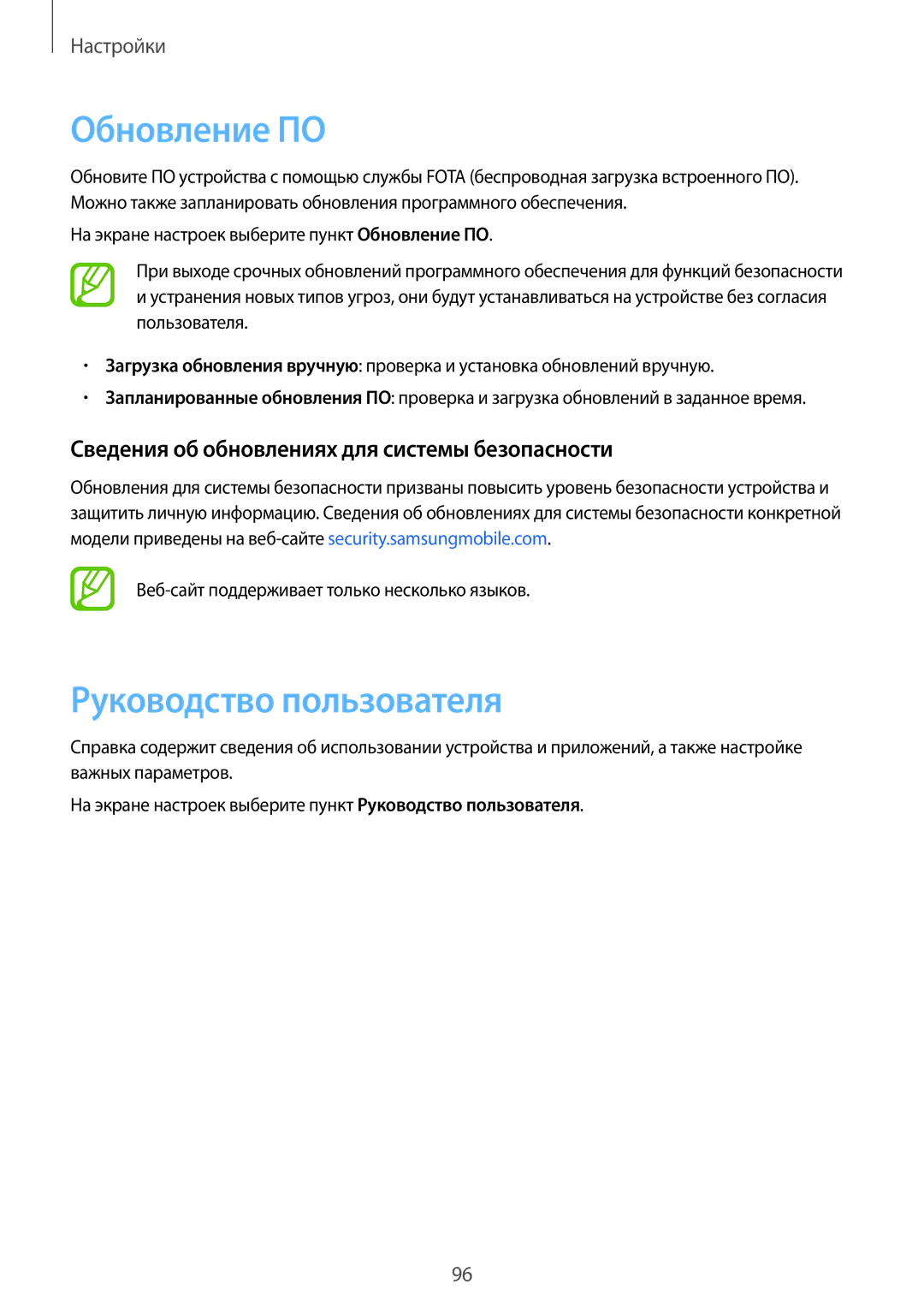Samsung SM-T550NZWASEB manual Обновление ПО, Руководство пользователя, Сведения об обновлениях для системы безопасности 