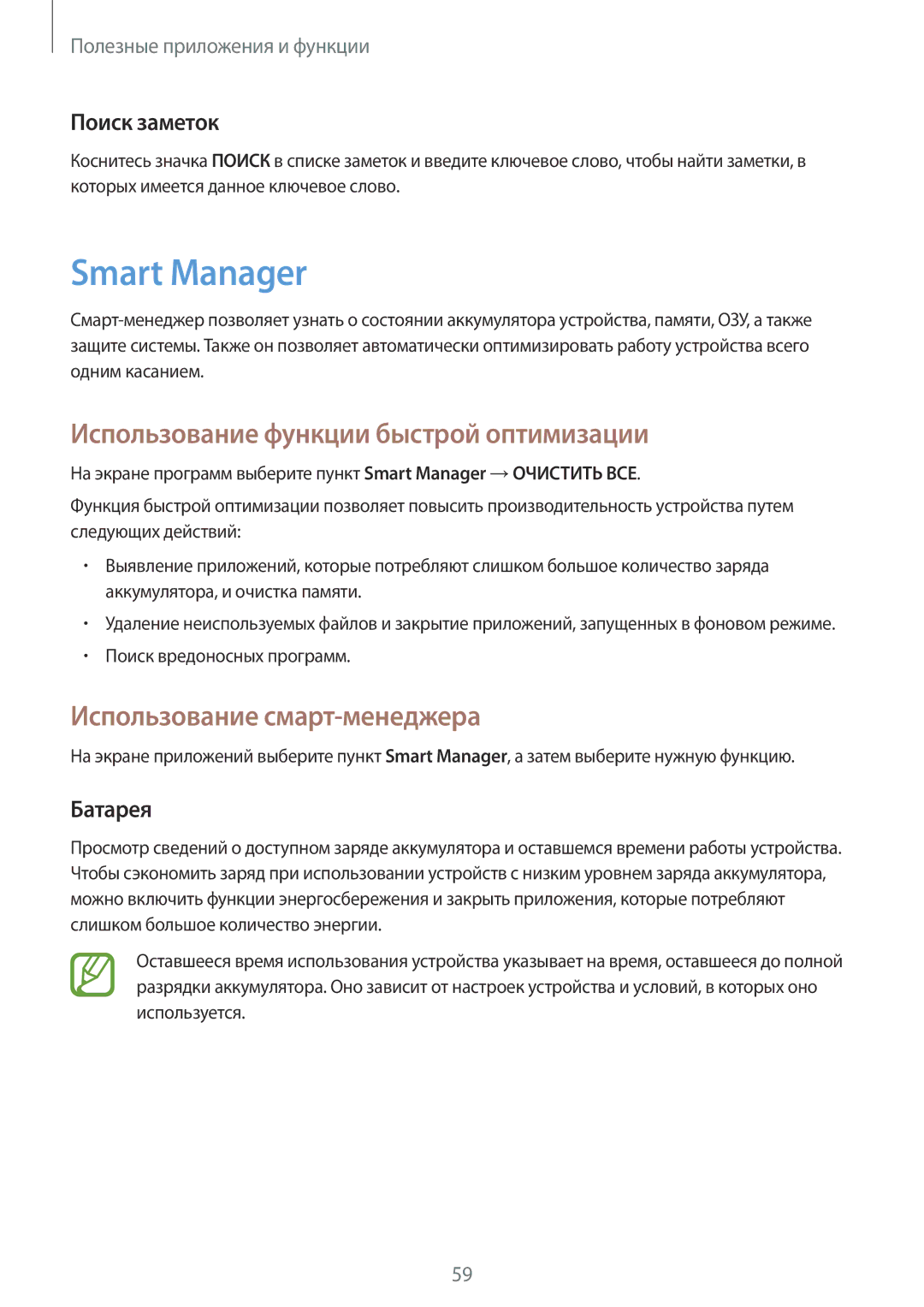 Samsung SM-T550NZKASER Smart Manager, Использование функции быстрой оптимизации, Использование смарт-менеджера, Батарея 