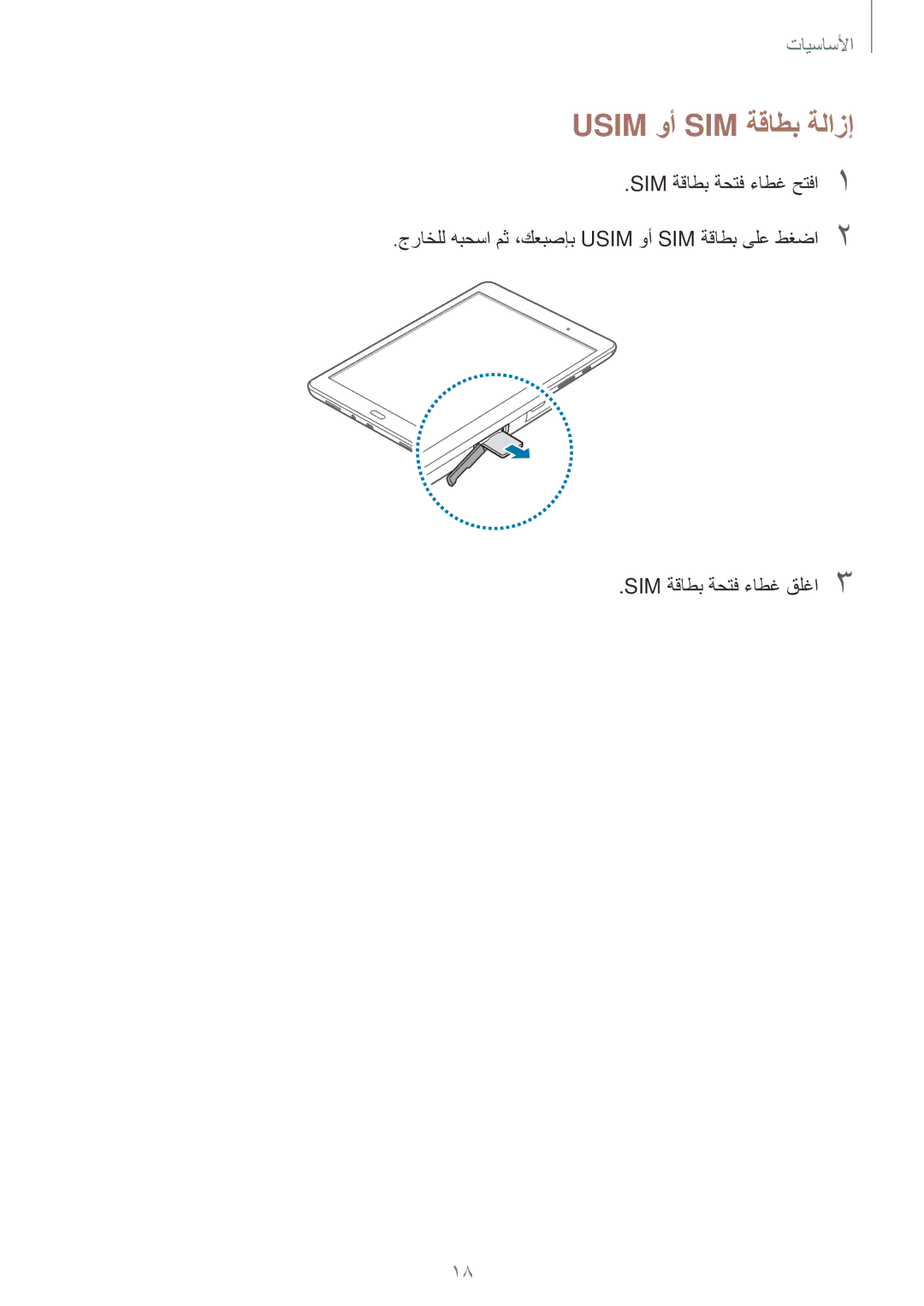 Samsung SM-P555NZBAKSA, SM-T555NZAAKSA, SM-T555NZWAKSA, SM-P555NZWAKSA, SM-T555NZKASEE, SM-T555NZBAKSA Usim وأ SIM ةقاطب ةلازإ 