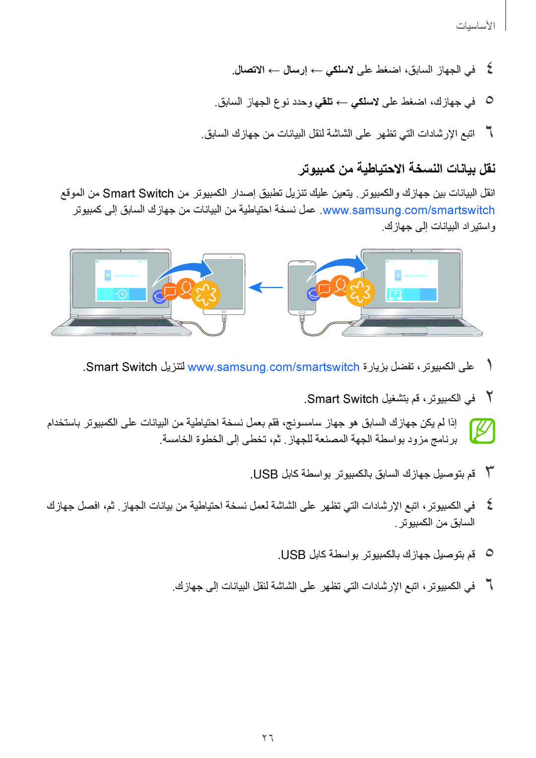 Samsung SM-T555NZBAKSA, SM-T555NZAAKSA, SM-T555NZWAKSA, SM-P555NZWAKSA manual رتويبمك نم ةيطايتحلاا ةخسنلا تانايب لقن 