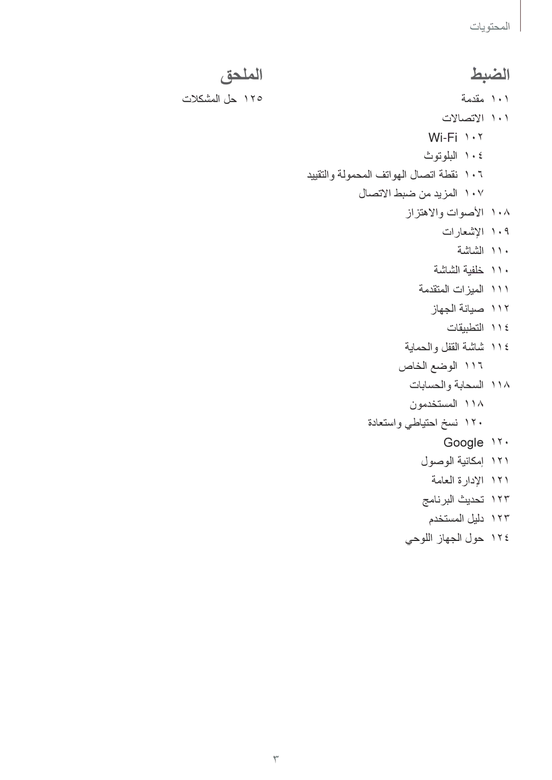 Samsung SM-T555NZKASEE, SM-T555NZAAKSA, SM-T555NZWAKSA, SM-P555NZWAKSA, SM-P555NZBAKSA, SM-T555NZBAKSA manual قحلملاطبضلا 