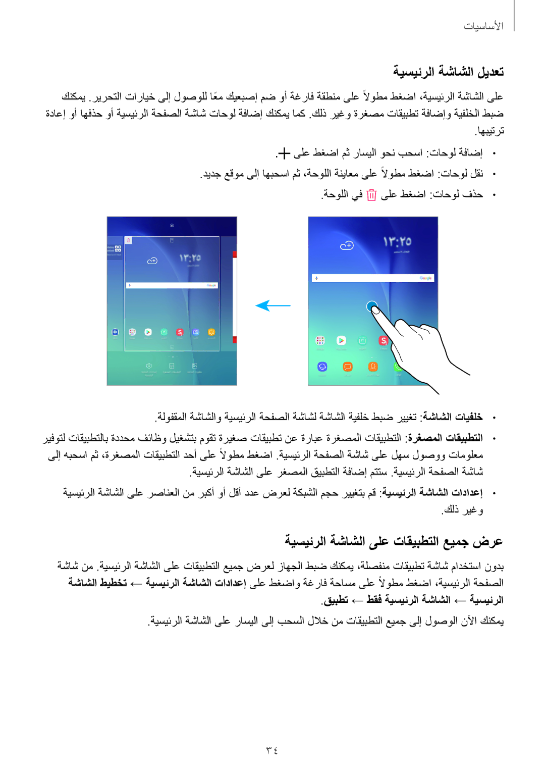 Samsung SM-P555NZAAKSA, SM-T555NZAAKSA, SM-T555NZWAKSA manual ةيسيئرلا ةشاشلا ليدعت, ةيسيئرلا ةشاشلا ىلع تاقيبطتلا عيمج ضرع 