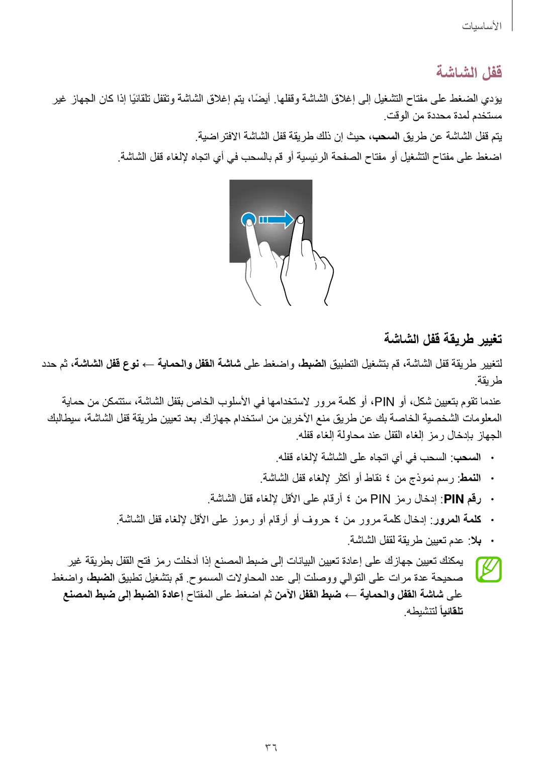 Samsung SM-T555NZWAKSA, SM-T555NZAAKSA, SM-P555NZWAKSA, SM-T555NZKASEE, SM-P555NZBAKSA manual ةشاشلا لفق ةقيرط رييغت 