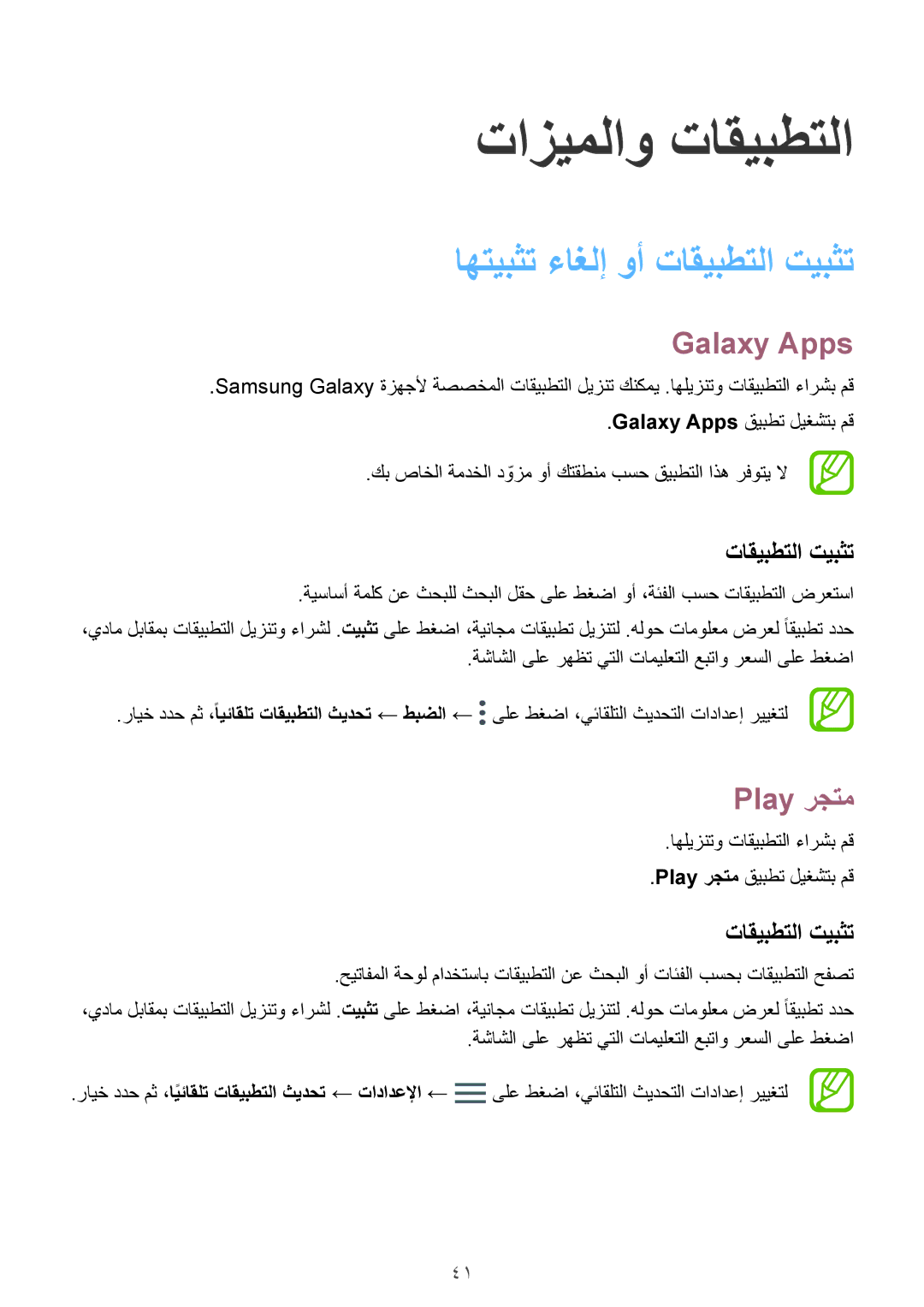 Samsung SM-P555NZAAKSA, SM-T555NZAAKSA, SM-T555NZWAKSA manual اهتيبثت ءاغلإ وأ تاقيبطتلا تيبثت, Galaxy Apps, Play رجتم 