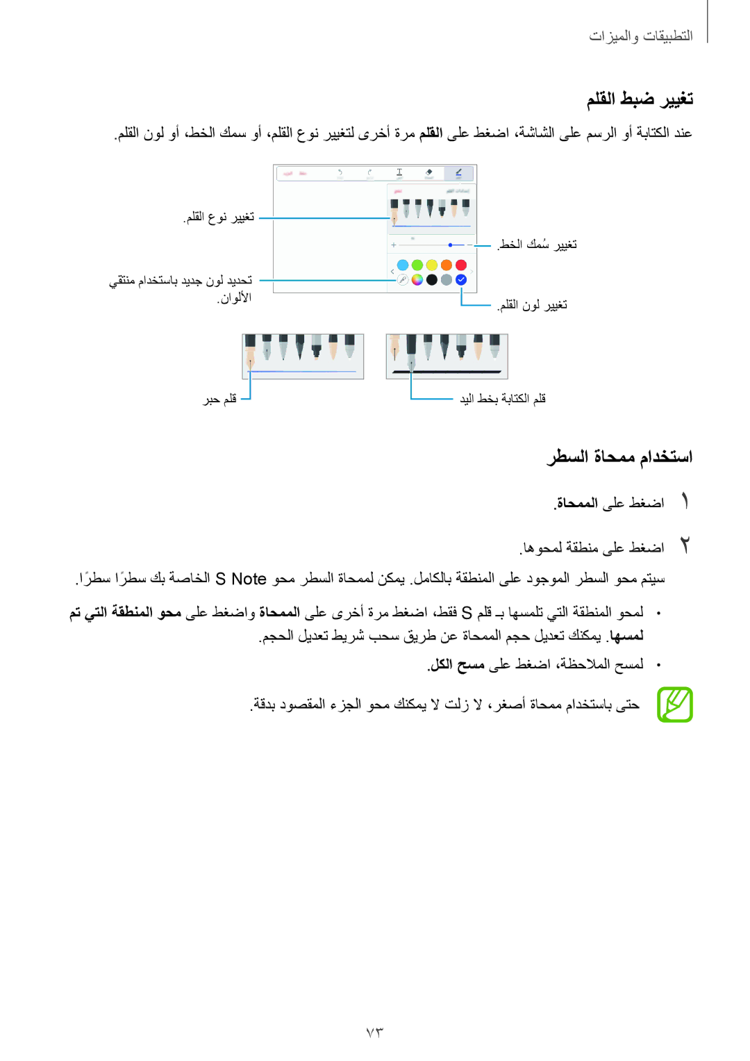 Samsung SM-T555NZKASEE, SM-T555NZAAKSA, SM-T555NZWAKSA, SM-P555NZWAKSA, SM-P555NZBAKSA ملقلا طبض رييغت, رطسلا ةاحمم مادختسا 