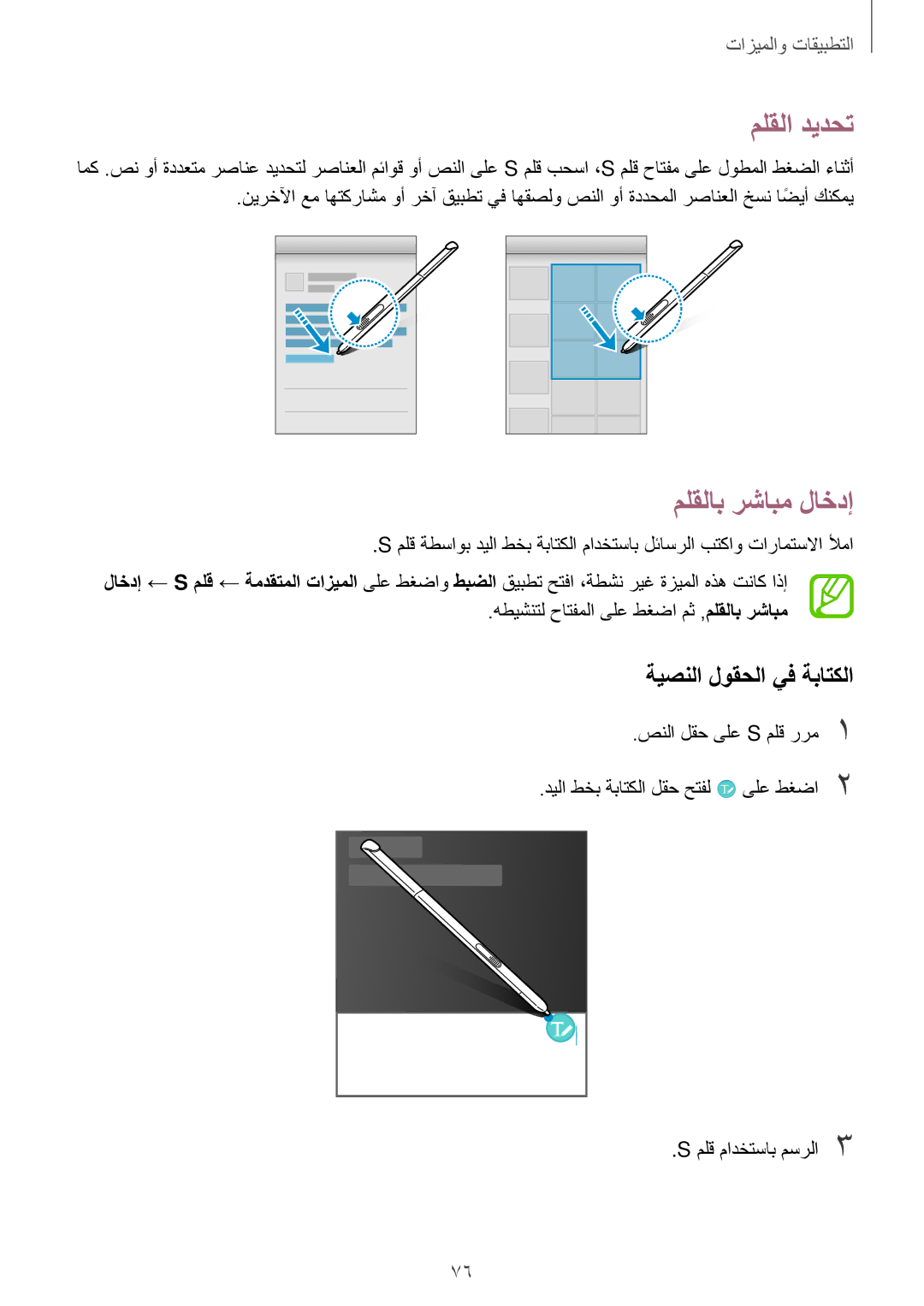 Samsung SM-P555NZAAKSA, SM-T555NZAAKSA, SM-T555NZWAKSA manual ملقلا ديدحت, ملقلاب رشابم لاخدإ, ةيصنلا لوقحلا يف ةباتكلا 