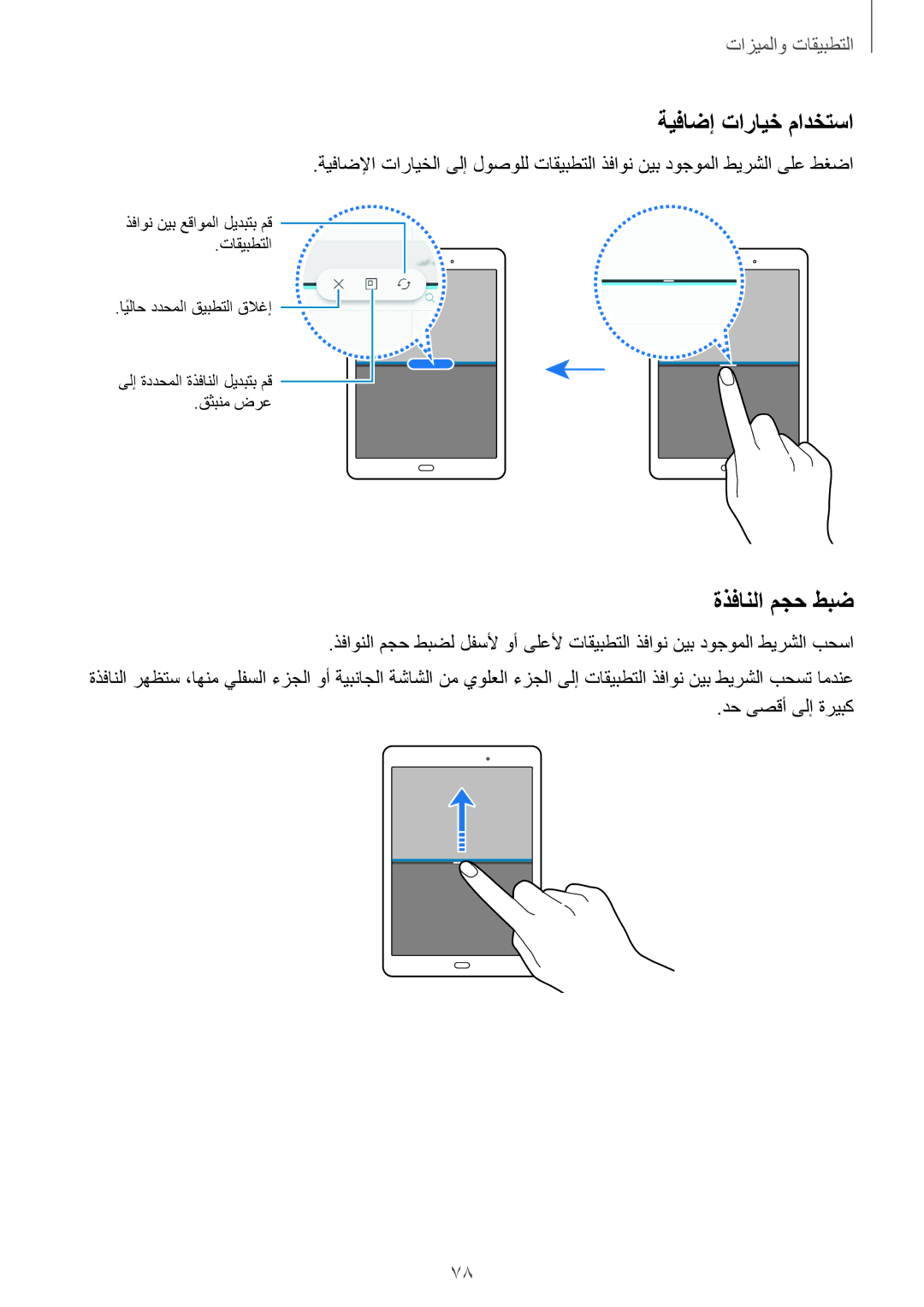 Samsung SM-T555NZWAKSA, SM-T555NZAAKSA, SM-P555NZWAKSA, SM-T555NZKASEE, SM-P555NZBAKSA ةيفاضإ تارايخ مادختسا, ةذفانلا مجح طبض 