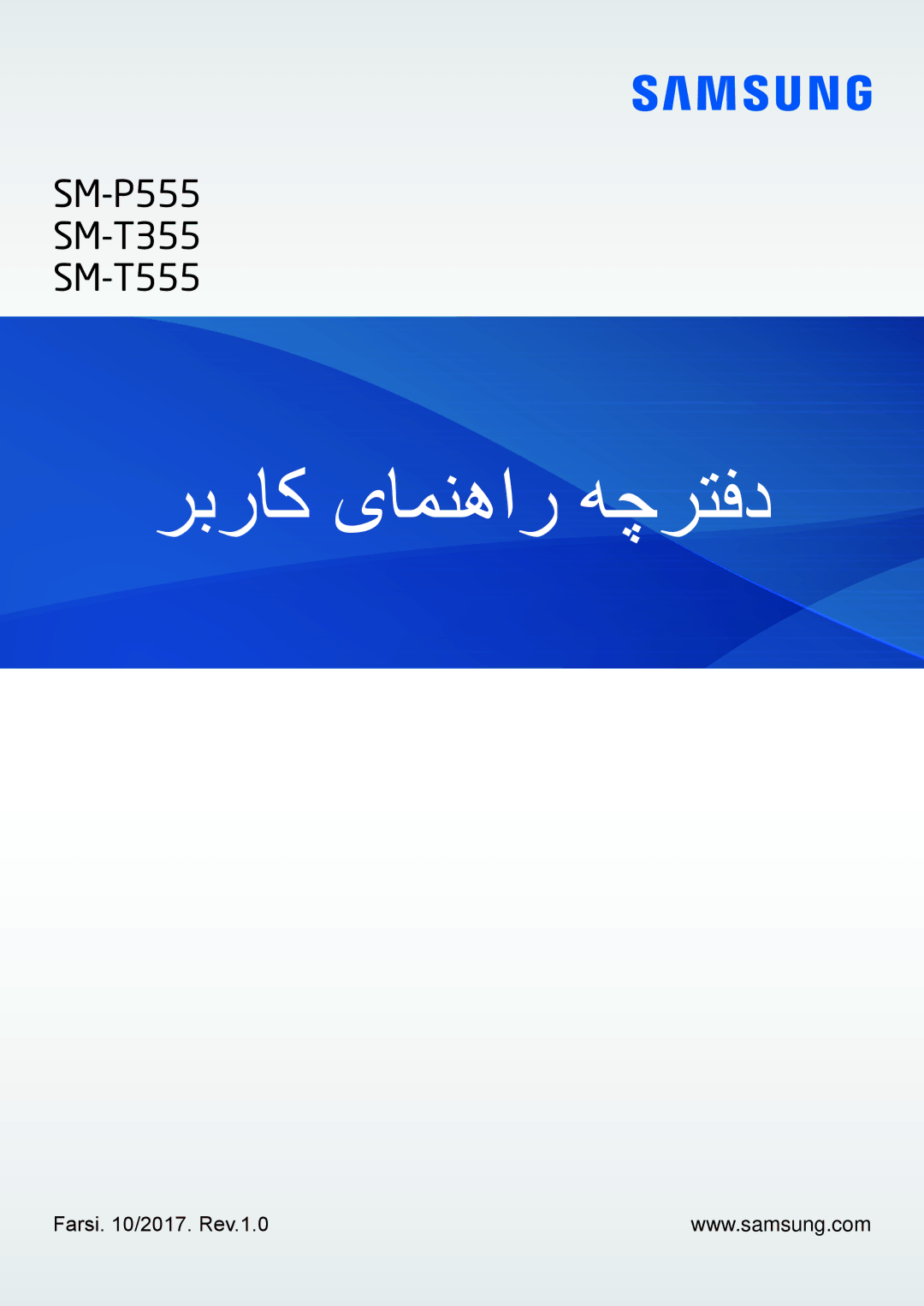 Samsung SM-T555NZWAKSA, SM-T555NZAAKSA, SM-P555NZWAKSA, SM-T555NZKASEE manual ربراک یامنهار هچرتفد, Farsi. ‎10/2017. Rev.1.0 