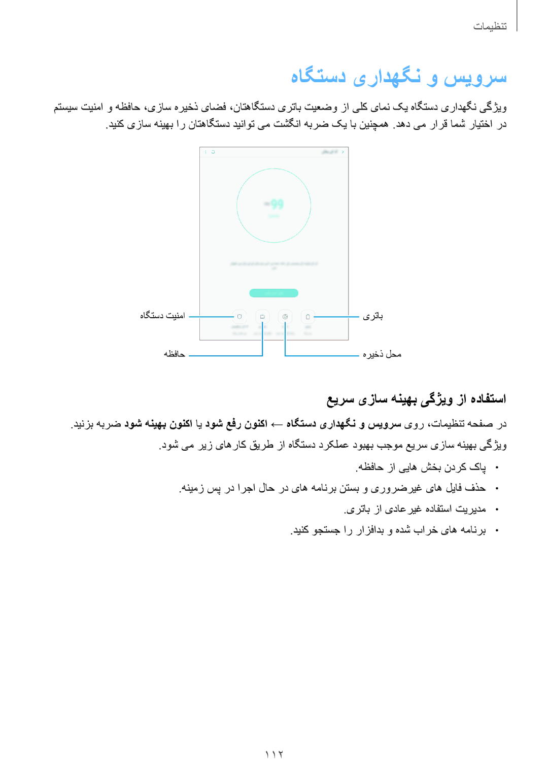 Samsung SM-T555NZAAKSA, SM-T555NZWAKSA, SM-P555NZWAKSA manual هاگتسد یرادهگن و سیورس, عیرس یزاس هنیهب یگژیو زا هدافتسا 