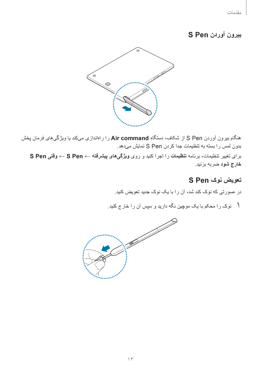 Samsung SM-P555NZAAKSA, SM-T555NZAAKSA, SM-T555NZWAKSA, SM-P555NZWAKSA Pen ندروآ نوریب, Pen کون ضیوعت, دینزب هبرض دوش جراخ 