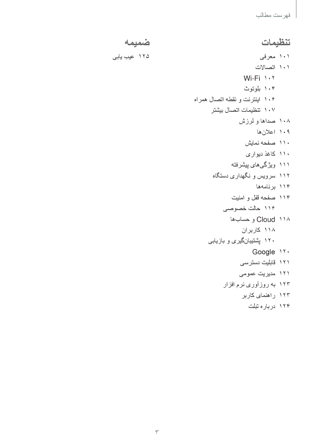 Samsung SM-T555NZKASEE, SM-T555NZAAKSA, SM-T555NZWAKSA, SM-P555NZWAKSA manual یفرعم 101 تلااصتا Wi-Fi 102 ثوتولب 104, 106 