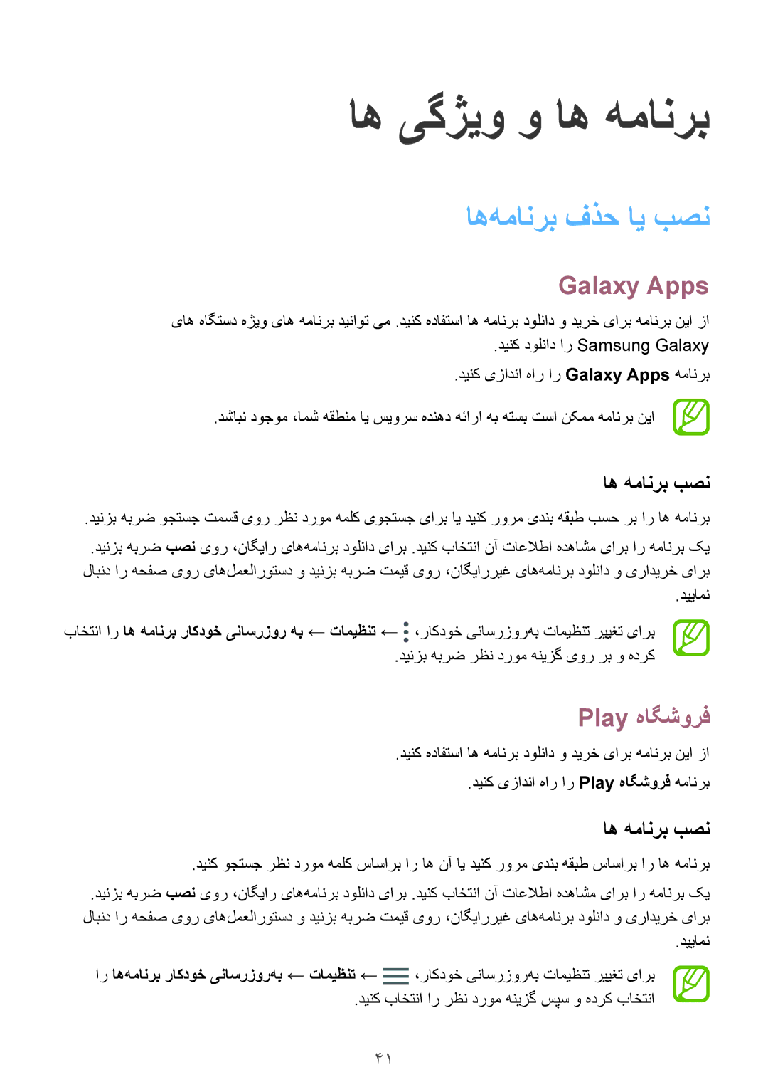 Samsung SM-P555NZAAKSA, SM-T555NZAAKSA, SM-T555NZWAKSA manual اه‌همانرب فذح ای بصن, Galaxy Apps, Play هاگشورف, اه همانرب بصن 