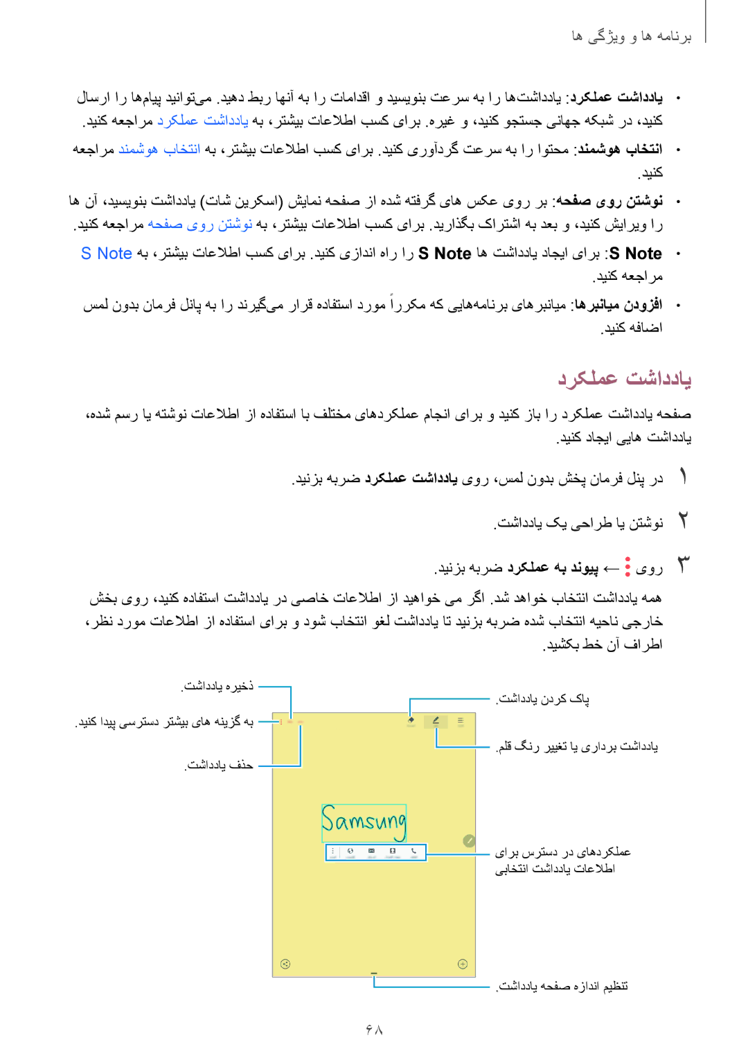 Samsung SM-T555NZBAKSA, SM-T555NZAAKSA, SM-T555NZWAKSA manual درکلمع تشاددای, دینک هعجارم, دینک هفاضا, دیشکب طخ نآ فارطا 