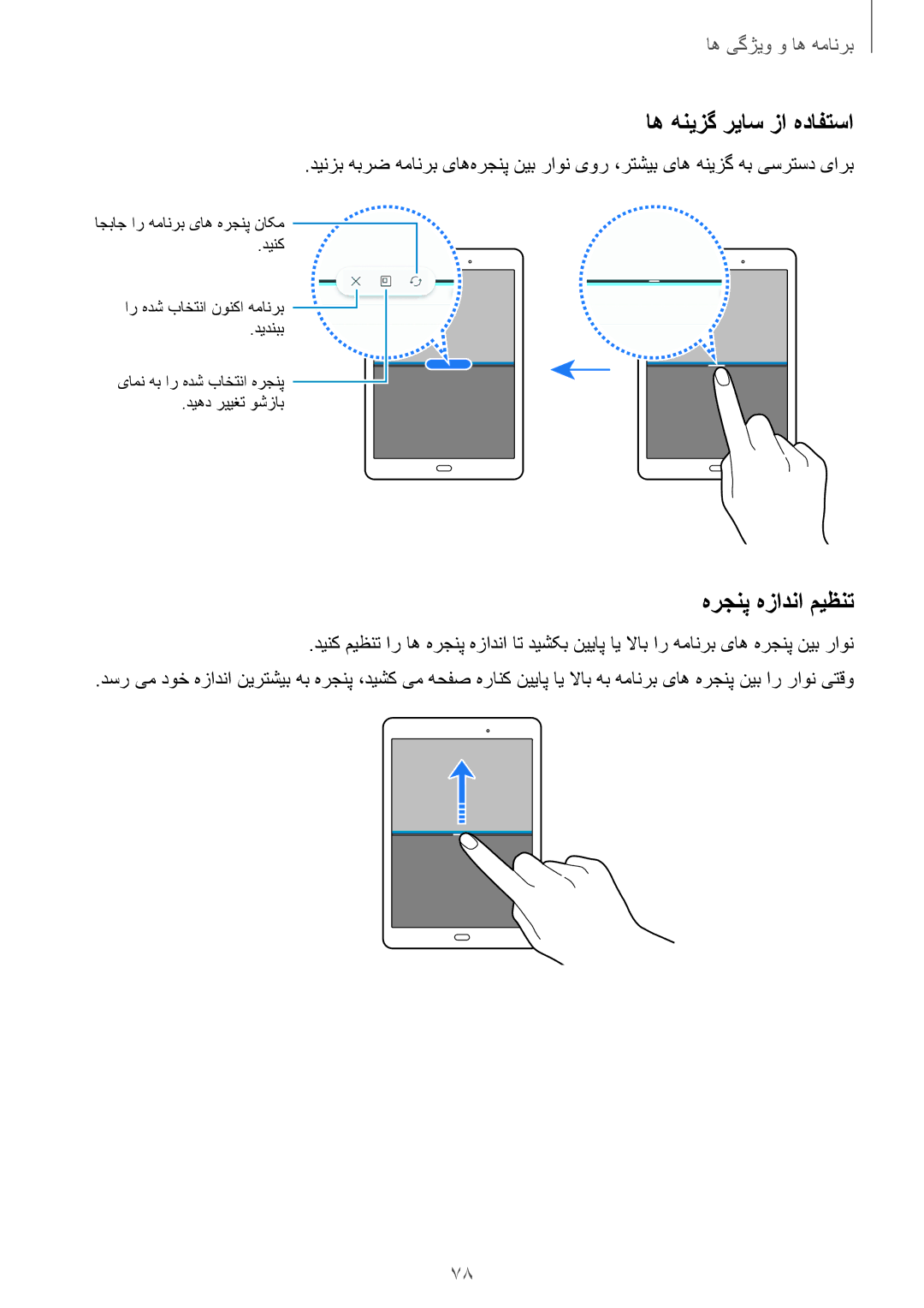 Samsung SM-T555NZWAKSA, SM-T555NZAAKSA, SM-P555NZWAKSA, SM-T555NZKASEE manual اه هنیزگ ریاس زا هدافتسا, هرجنپ هزادنا میظنت 