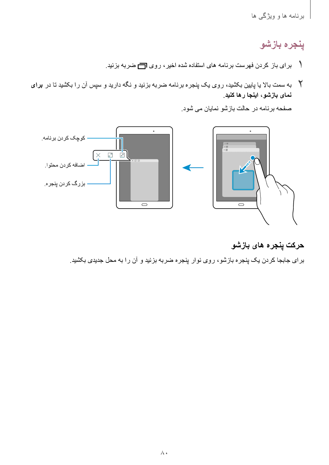 Samsung SM-T555NZKASEE, SM-T555NZAAKSA, SM-T555NZWAKSA manual وشزاب هرجنپ, وشزاب یاه هرجنپ تکرح, دینک اهر اجنیا ،وشزاب یامن 