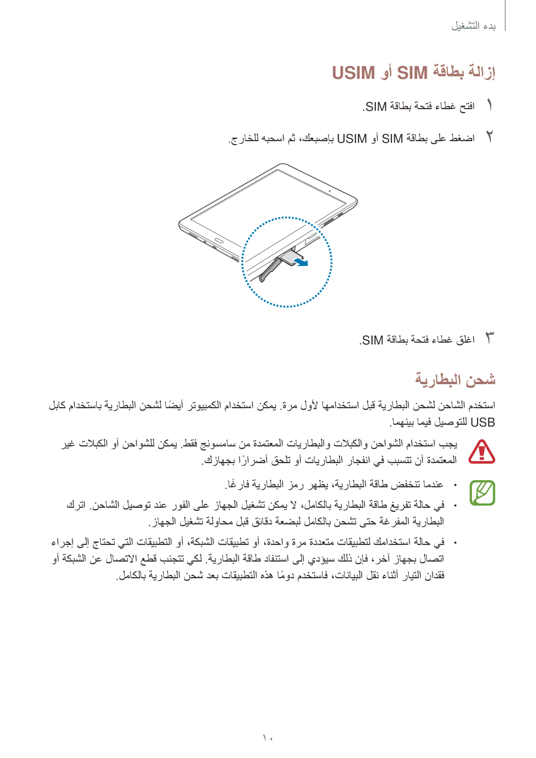 Samsung SM-T555NZKASEE, SM-T555NZAAKSA, SM-T555NZWAKSA, SM-T555NZBAKSA manual Usim وأ SIM ةقاطب ةلازإ, ةيراطبلا نحش 