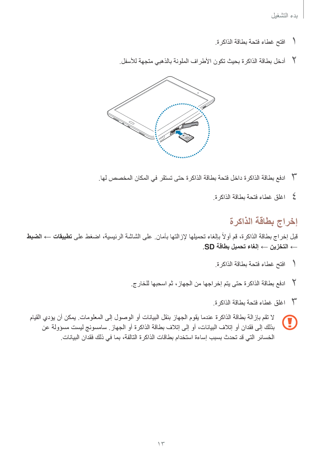 Samsung SM-T555NZWAKSA, SM-T555NZAAKSA, SM-T555NZKASEE, SM-T555NZBAKSA ةركاذلا ةقاطب جارخإ, Sd ةقاطب ليمحت ءاغلإ ← نيزختلا ← 