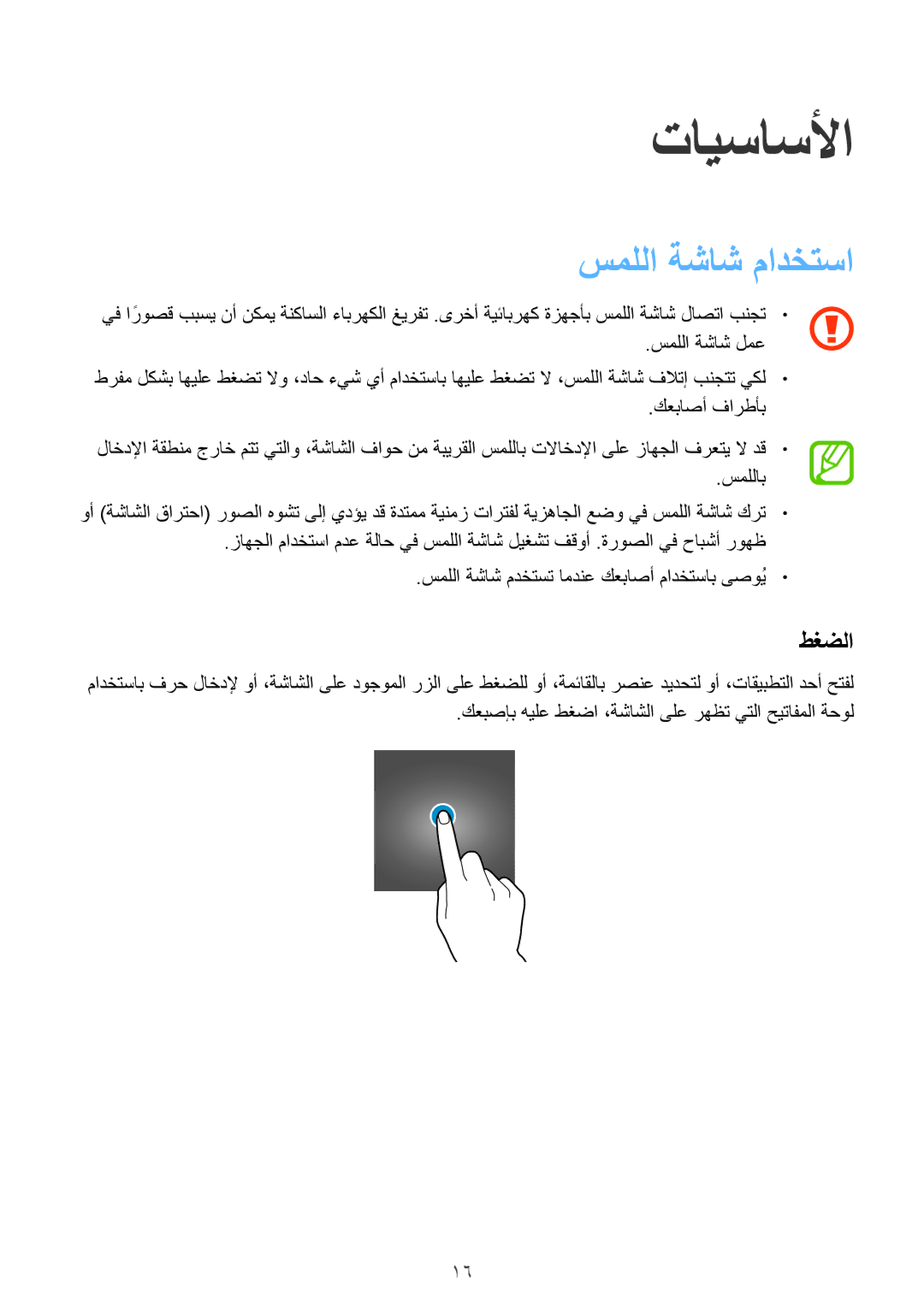 Samsung SM-T555NZAAKSA, SM-T555NZWAKSA, SM-T555NZKASEE, SM-T555NZBAKSA manual تايساسلأا, سمللا ةشاش مادختسا, طغضلا 