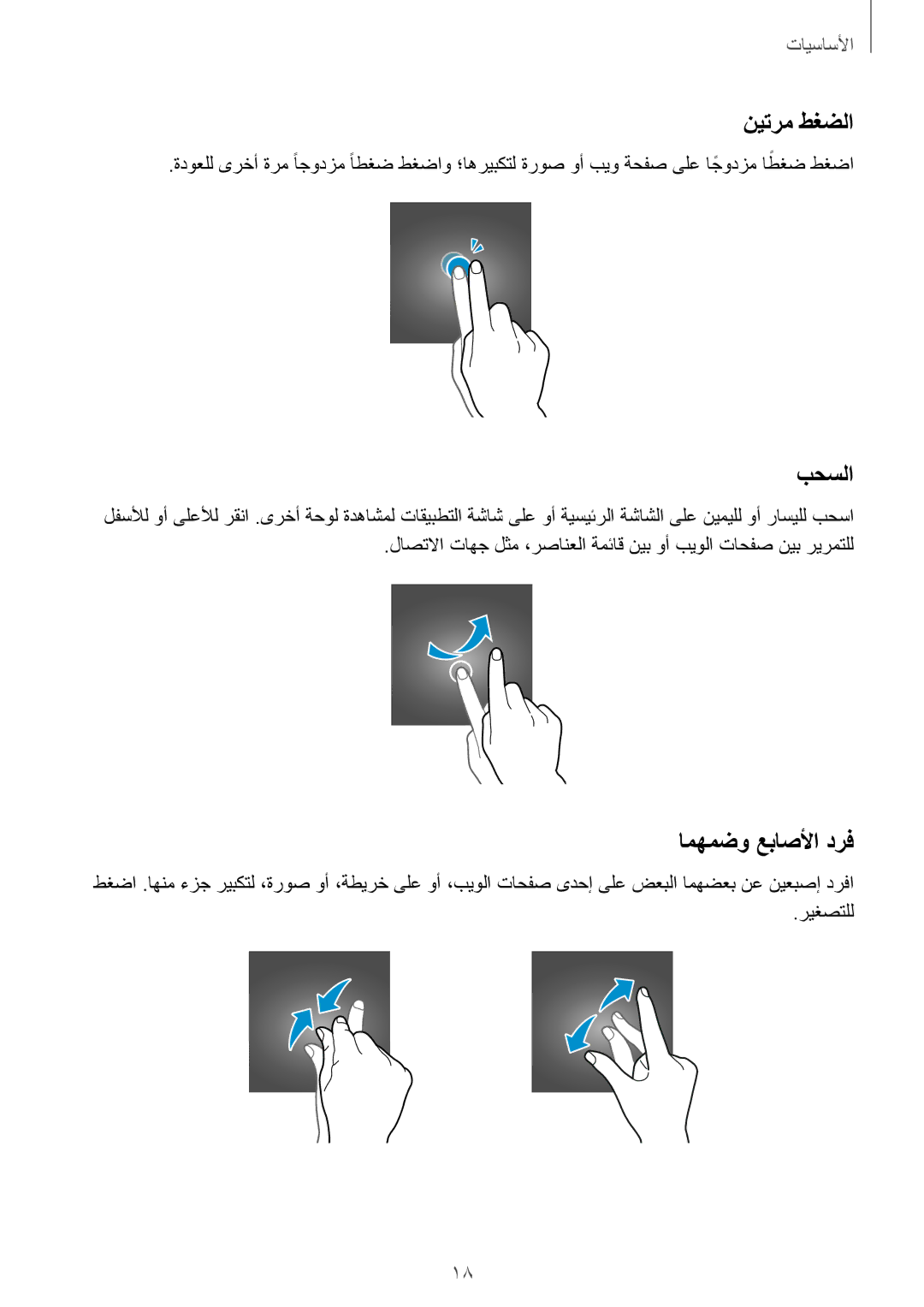 Samsung SM-T555NZKASEE, SM-T555NZAAKSA, SM-T555NZWAKSA, SM-T555NZBAKSA manual نيترم طغضلا, امهمضو عباصلأا درف 