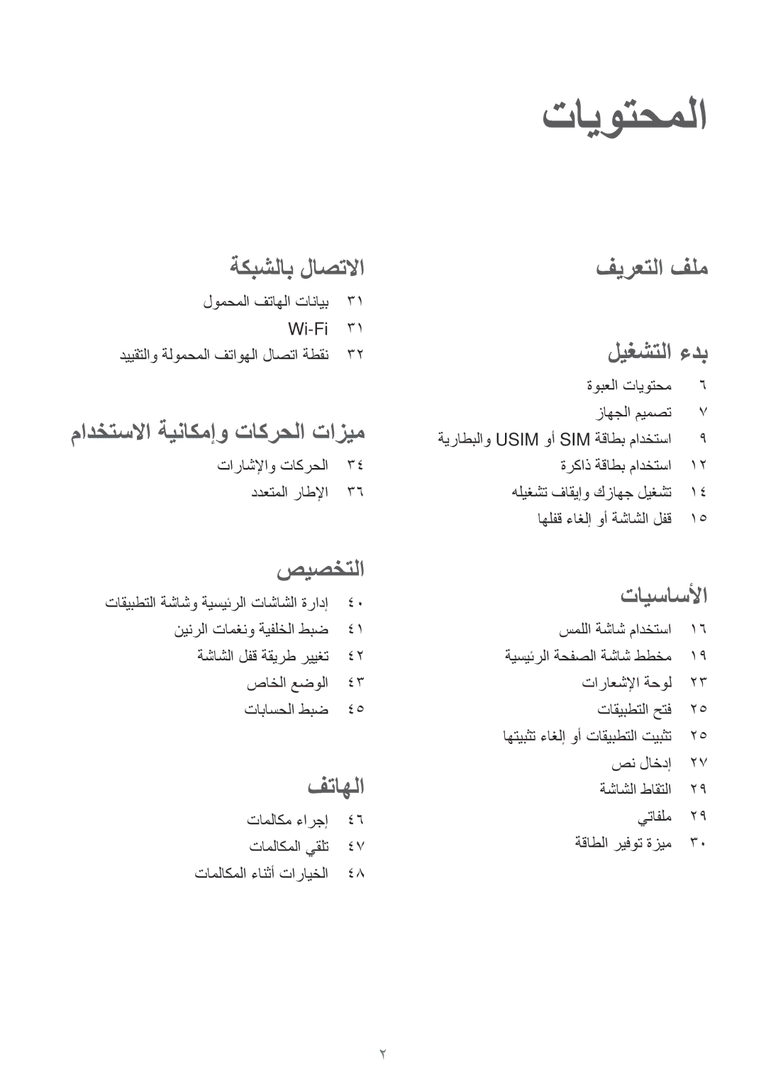 Samsung SM-T555NZKASEE, SM-T555NZAAKSA, SM-T555NZWAKSA, SM-T555NZBAKSA manual تايوتحملا, صيصختلا 