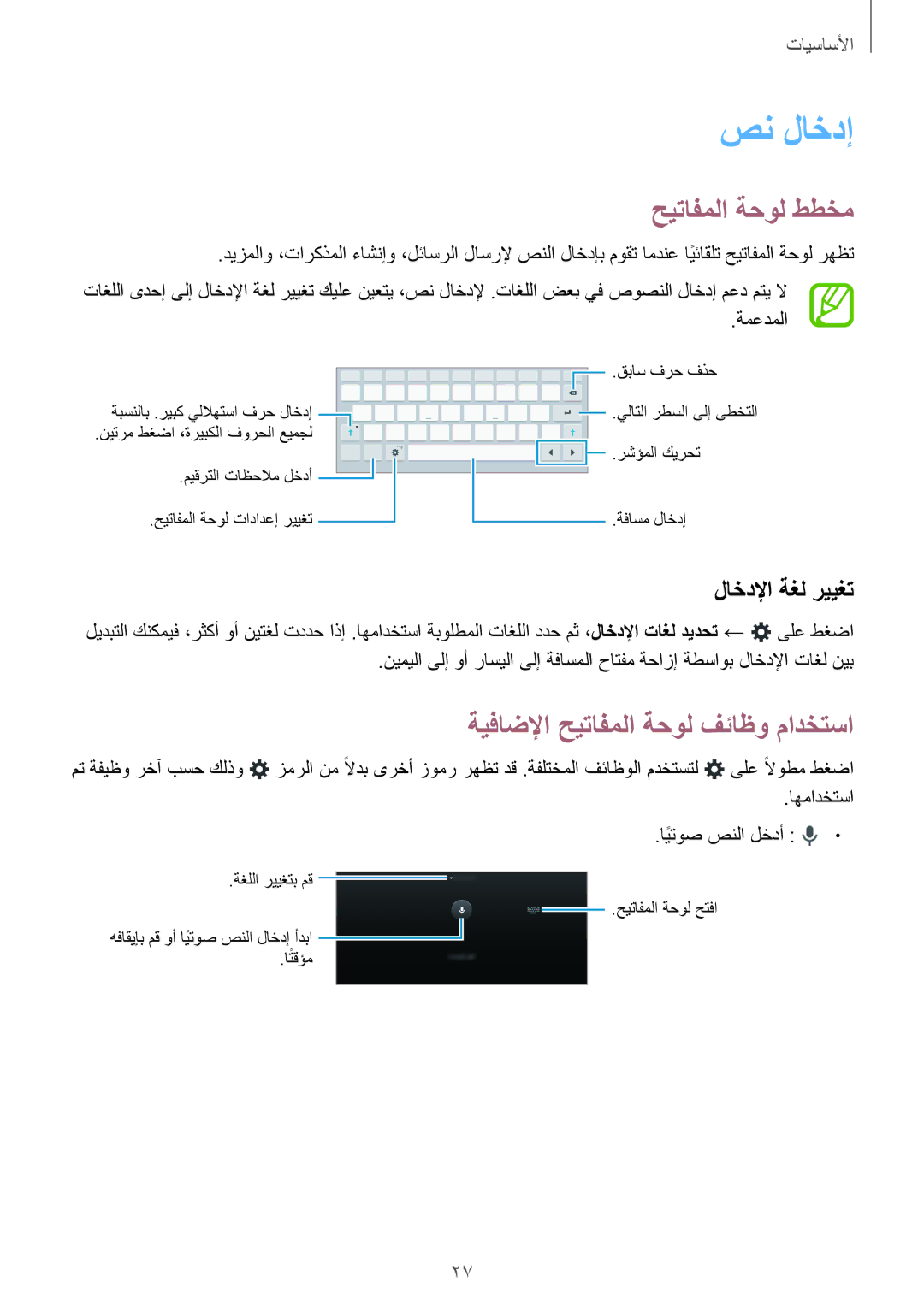 Samsung SM-T555NZBAKSA manual صن لاخدإ, حيتافملا ةحول ططخم, ةيفاضلإا حيتافملا ةحول فئاظو مادختسا, لاخدلإا ةغل رييغت 