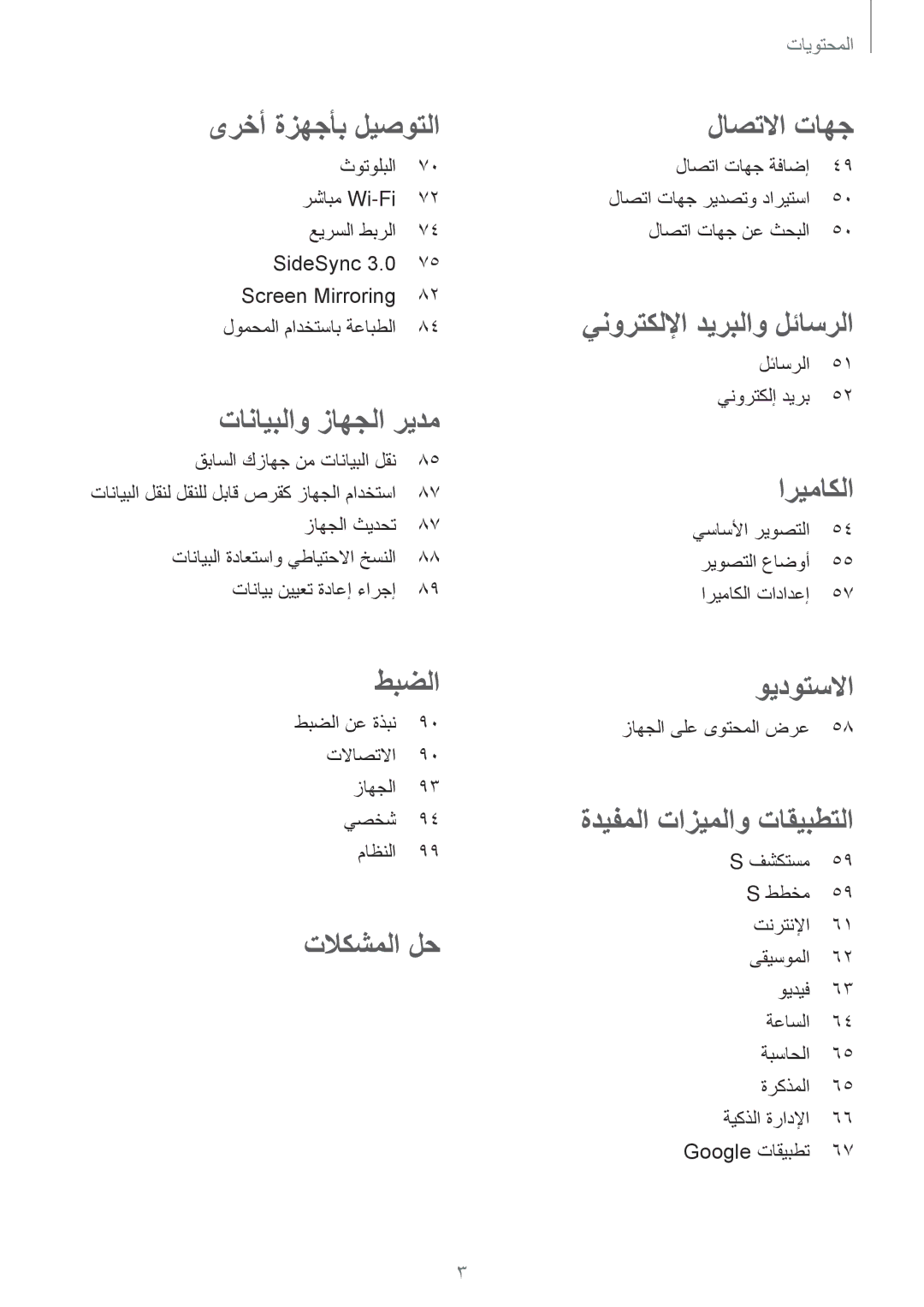 Samsung SM-T555NZBAKSA, SM-T555NZAAKSA, SM-T555NZWAKSA, SM-T555NZKASEE manual ىرخأ ةزهجأب ليصوتلا 