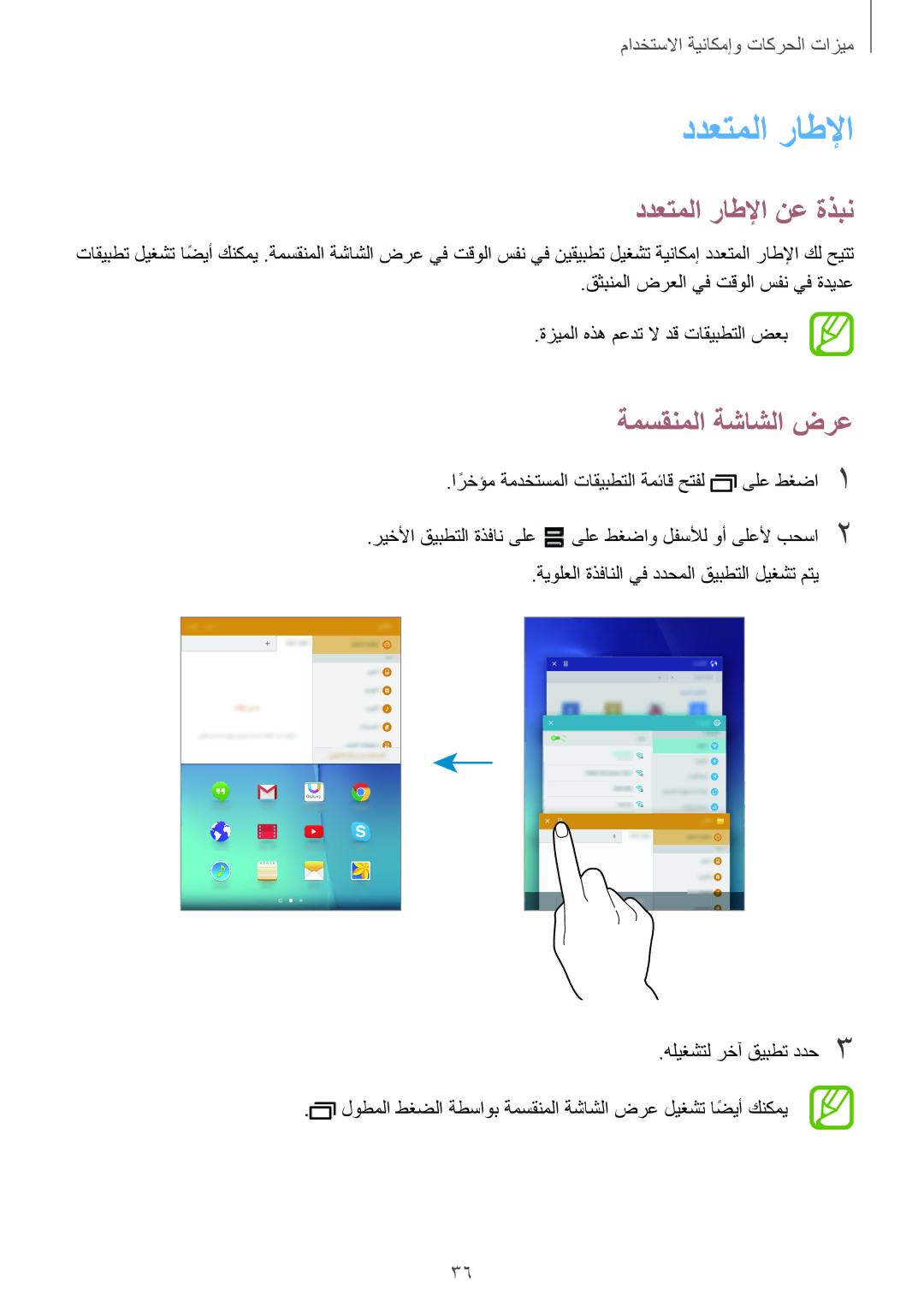 Samsung SM-T555NZAAKSA, SM-T555NZWAKSA, SM-T555NZKASEE, SM-T555NZBAKSA manual ددعتملا راطلإا نع ةذبن, ةمسقنملا ةشاشلا ضرع 