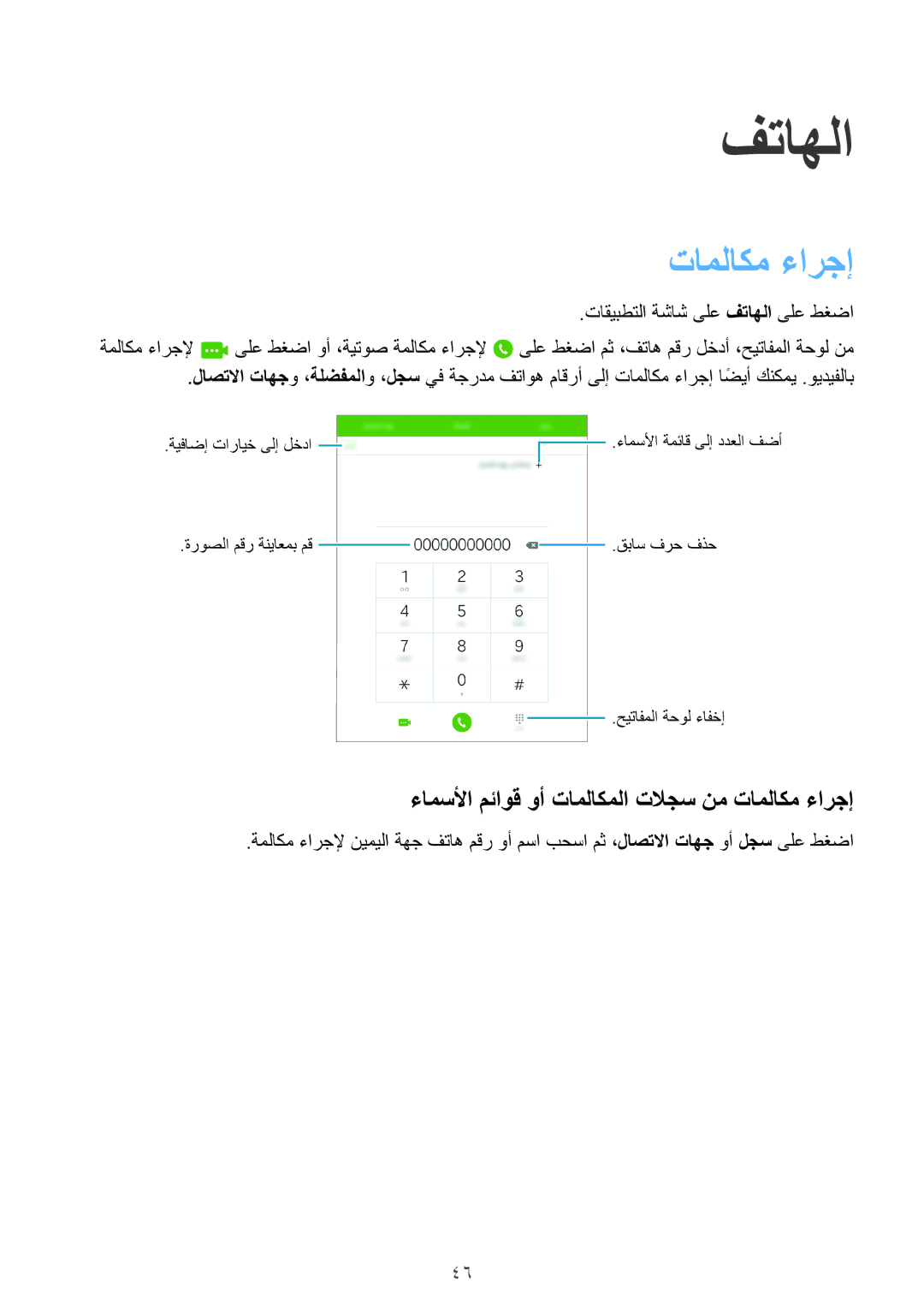 Samsung SM-T555NZKASEE, SM-T555NZAAKSA, SM-T555NZWAKSA manual فتاهلا, ءامسلأا مئاوق وأ تاملاكملا تلاجس نم تاملاكم ءارجإ 