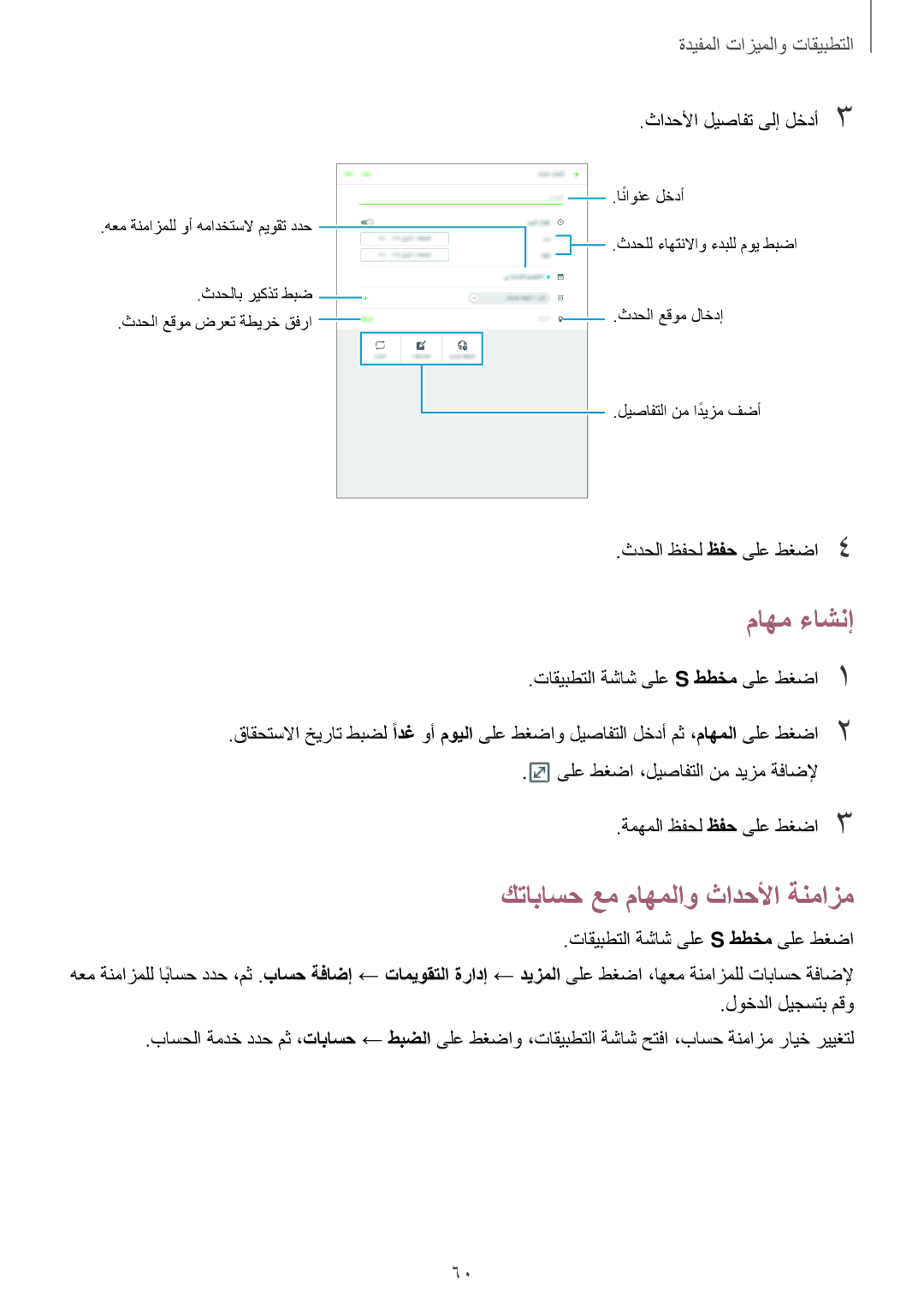 Samsung SM-T555NZAAKSA, SM-T555NZWAKSA, SM-T555NZKASEE, SM-T555NZBAKSA manual ماهم ءاشنإ, كتاباسح عم ماهملاو ثادحلأا ةنمازم 