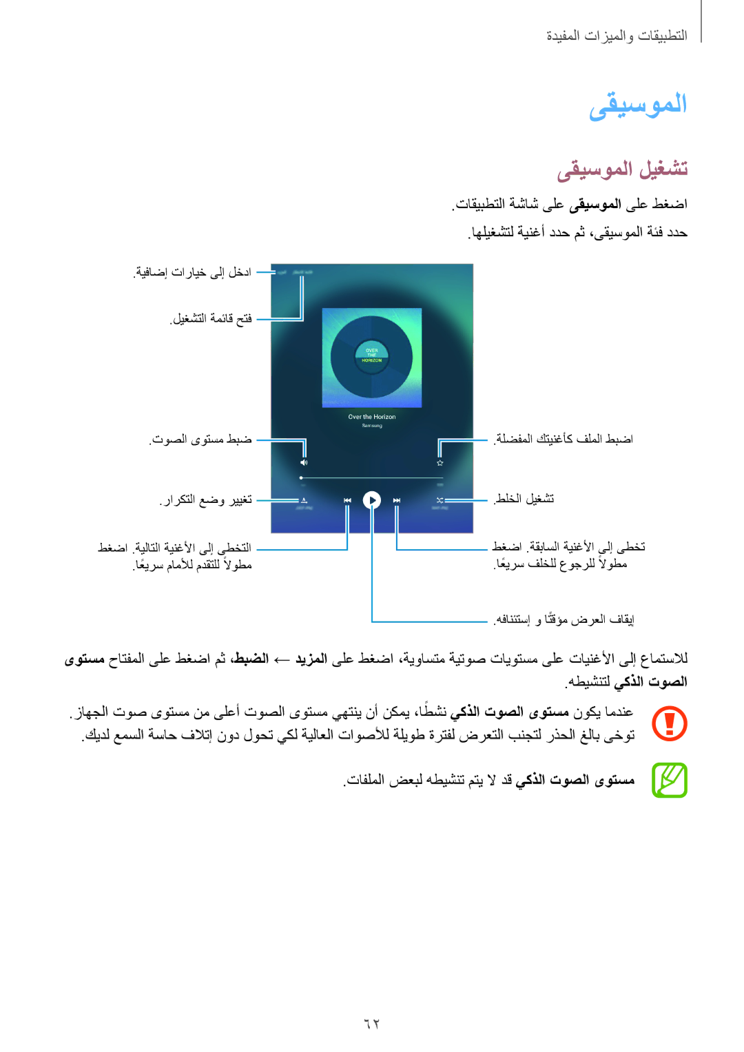 Samsung SM-T555NZKASEE, SM-T555NZAAKSA, SM-T555NZWAKSA manual ىقيسوملا ليغشت, هطيشنتل يكذلا توصلا, يكذلا توصلا ىوتسم 