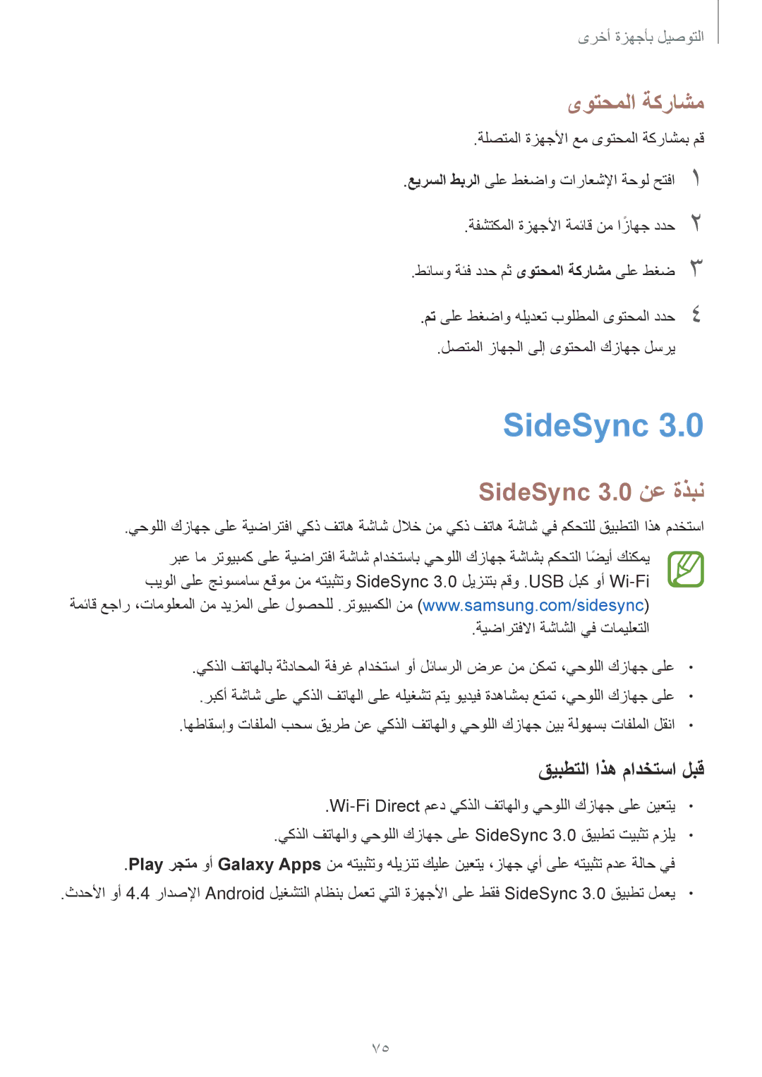 Samsung SM-T555NZBAKSA, SM-T555NZAAKSA, SM-T555NZWAKSA ىوتحملا ةكراشم, SideSync 3.0 نع ةذبن, قيبطتلا اذه مادختسا لبق 