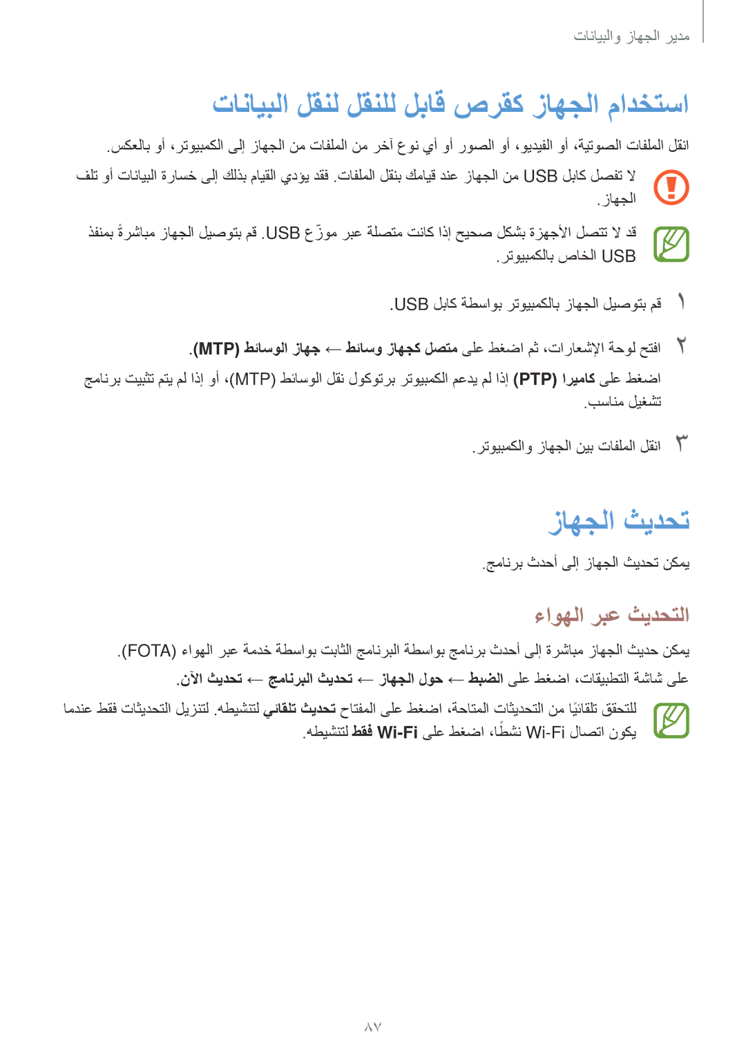 Samsung SM-T555NZBAKSA manual تانايبلا لقنل لقنلل لباق صرقك زاهجلا مادختسا, زاهجلا ثيدحت, ءاوهلا ربع ثيدحتلا, طقف Wi-Fi ً 