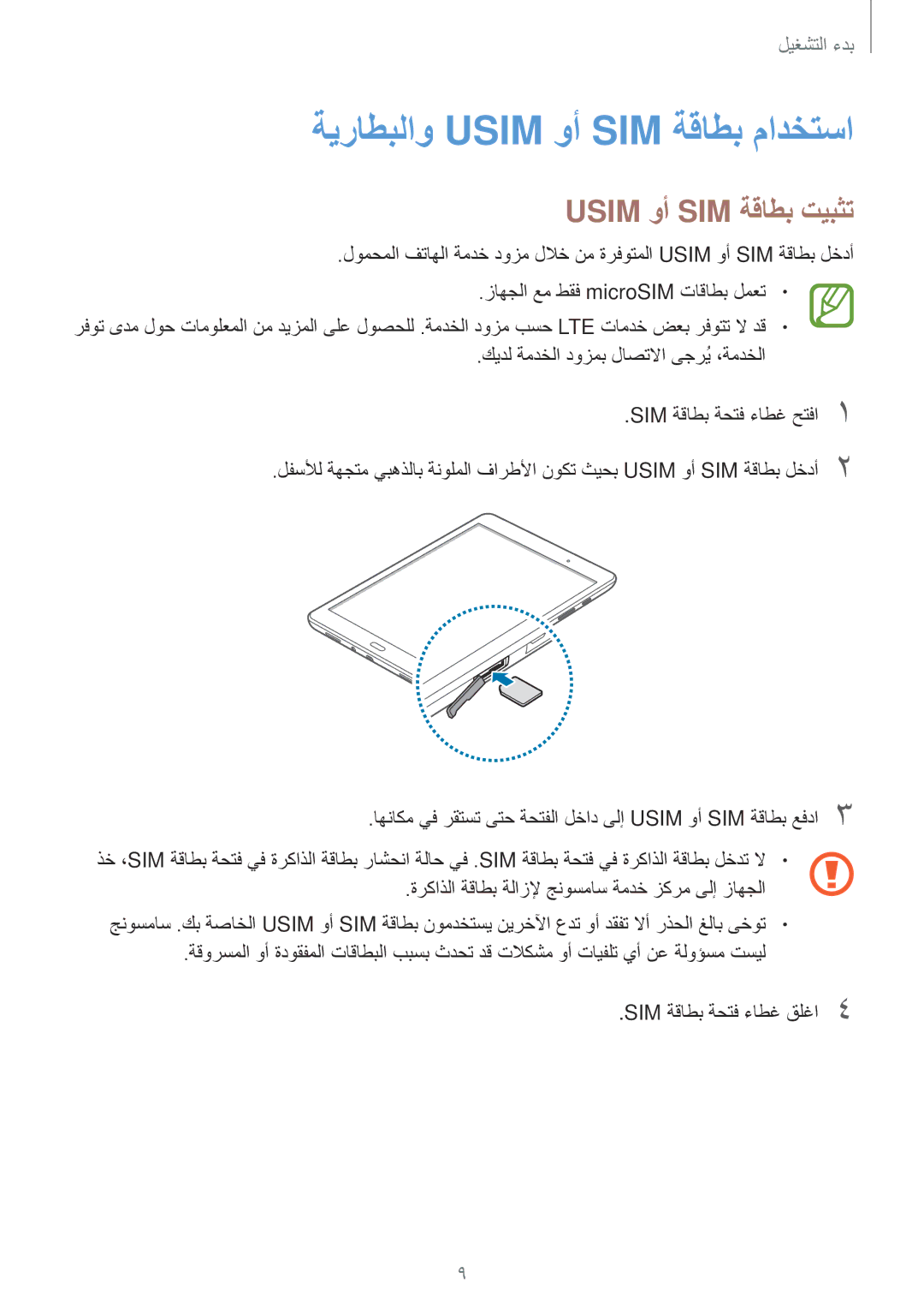 Samsung SM-T555NZWAKSA, SM-T555NZAAKSA, SM-T555NZKASEE manual ةيراطبلاو Usim وأ SIM ةقاطب مادختسا, Usim وأ SIM ةقاطب تيبثت 