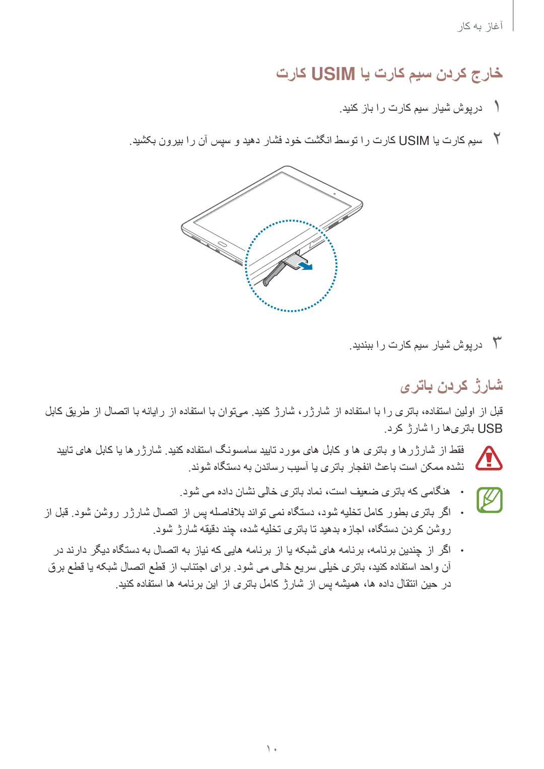 Samsung SM-T555NZKASEE, SM-T555NZAAKSA, SM-T555NZWAKSA, SM-T555NZBAKSA manual تراک Usim ای تراک میس ندرک جراخ, یرتاب ندرک ژراش 