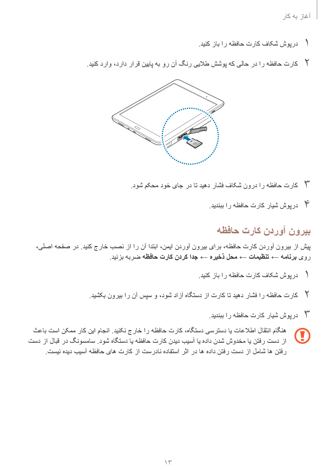 Samsung SM-T555NZWAKSA, SM-T555NZAAKSA, SM-T555NZKASEE, SM-T555NZBAKSA manual هظفاح تراک ندروآ نوریب 