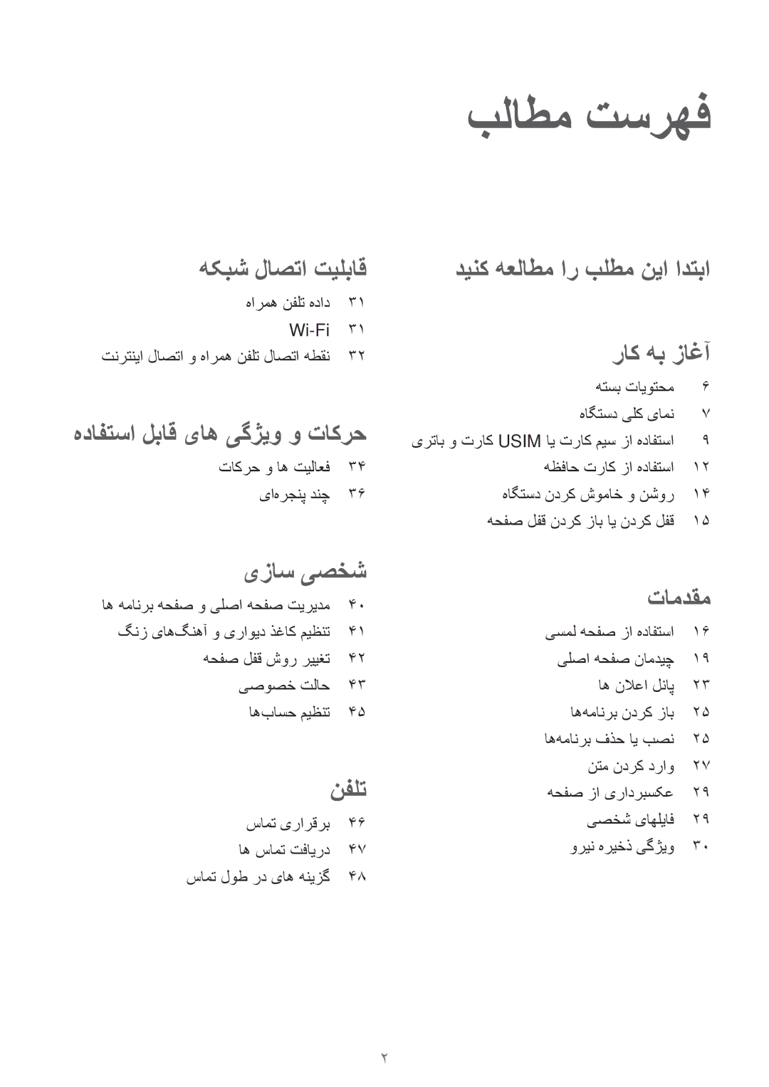 Samsung SM-T555NZKASEE, SM-T555NZAAKSA manual بلاطم تسرهف, هارمه نفلت هداد Wi-Fi تنرتنیا لاصتا و هارمه نفلت لاصتا هطقن 