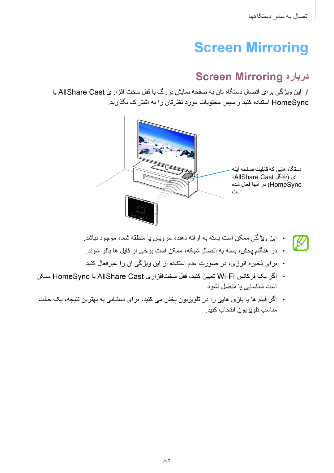 Samsung SM-T555NZKASEE, SM-T555NZAAKSA, SM-T555NZWAKSA, SM-T555NZBAKSA manual Screen Mirroring هرابرد 