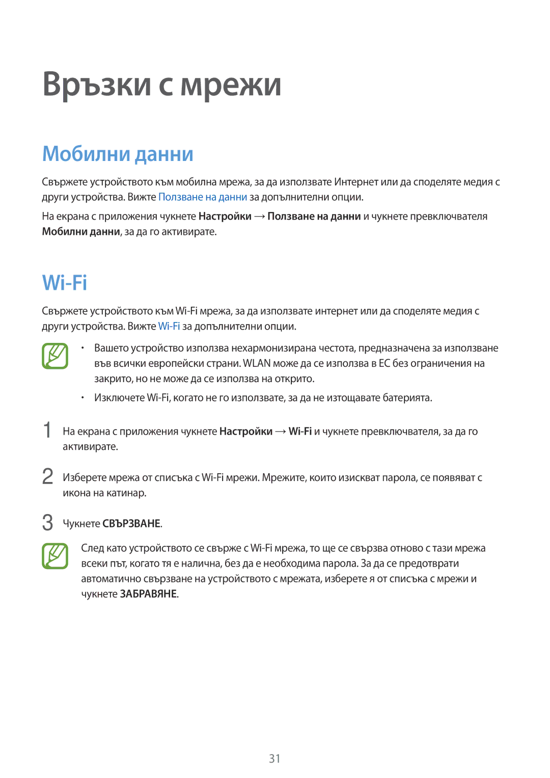 Samsung SM-T555NZKABGL manual Връзки с мрежи, Мобилни данни, Wi-Fi 